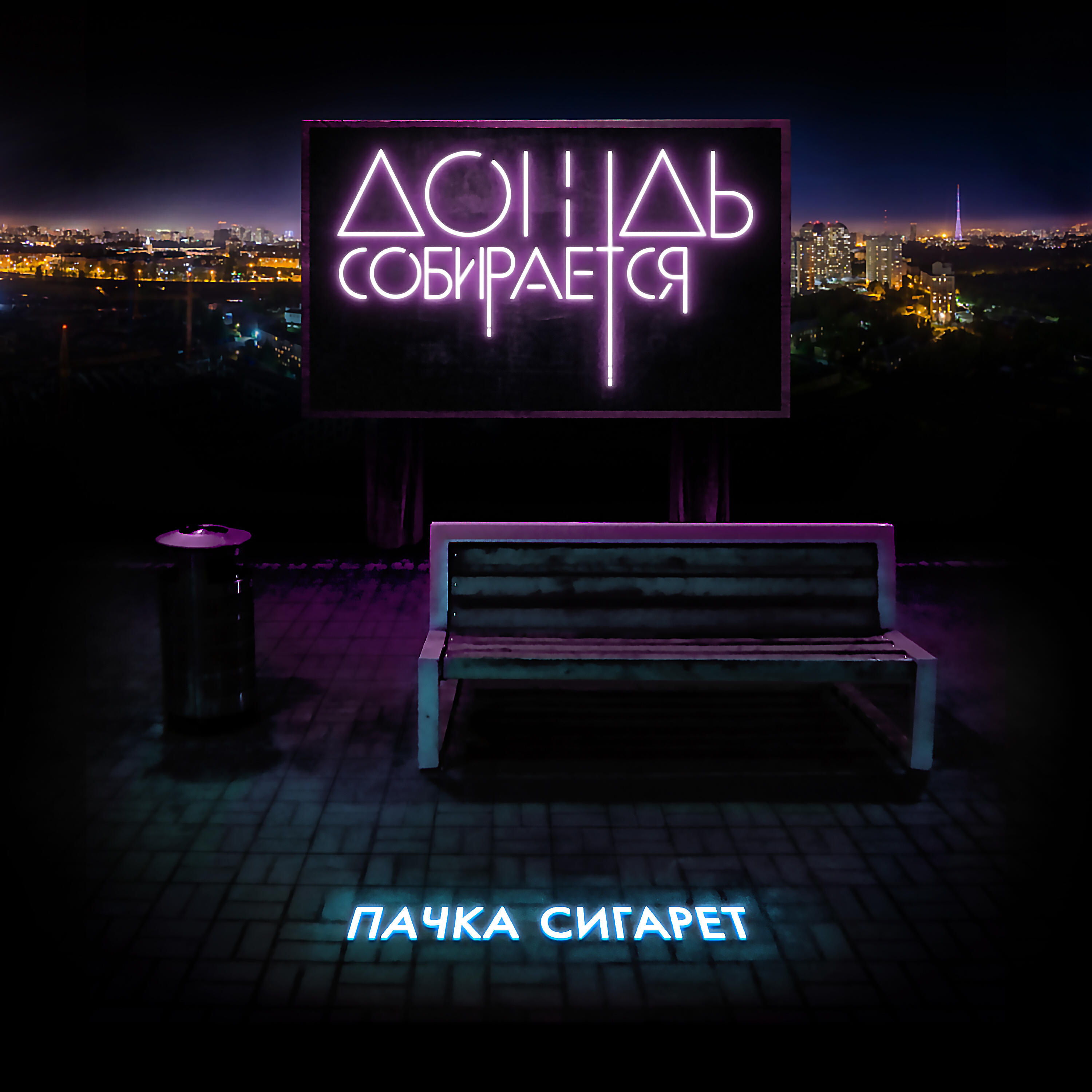 Релиз Пачка сигарет