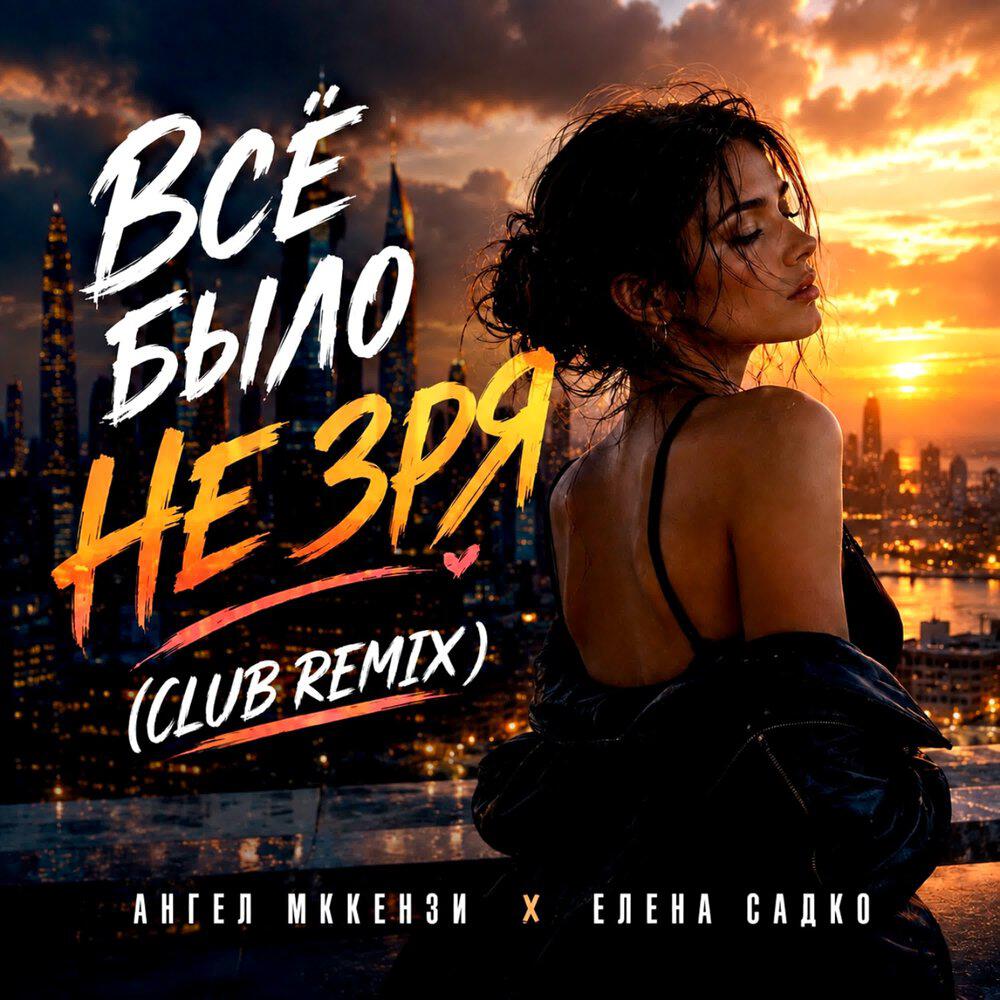Релиз Всё было не зря (Club Remix)