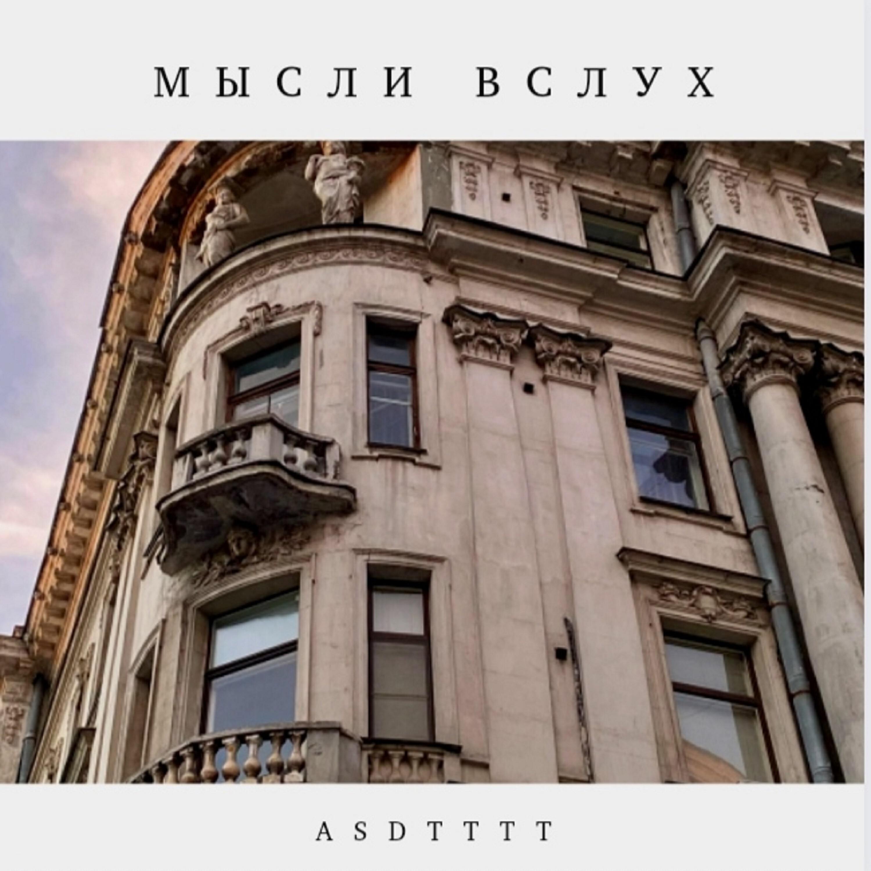 Релиз Мысли вслух
