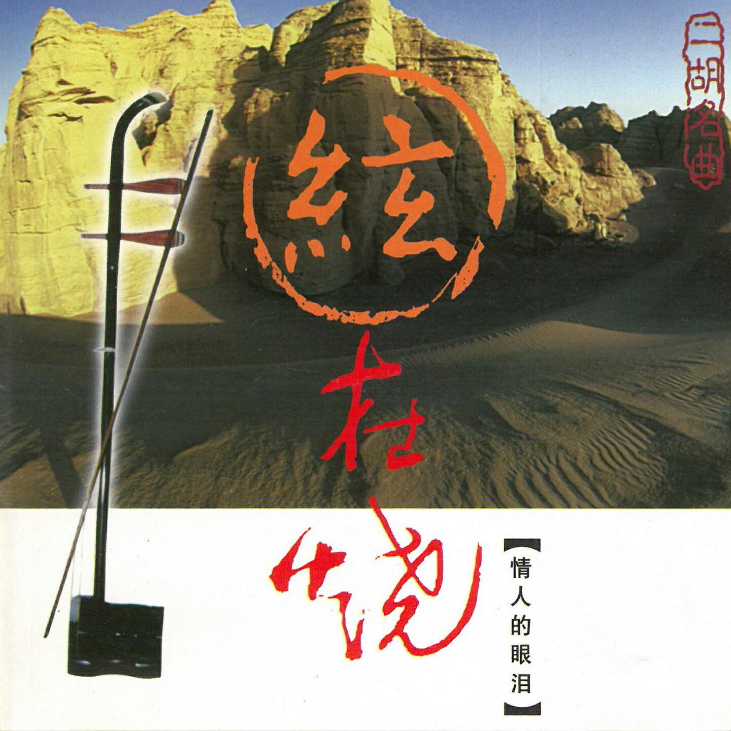 Релиз 二胡名曲 弦在烧 情人的眼泪