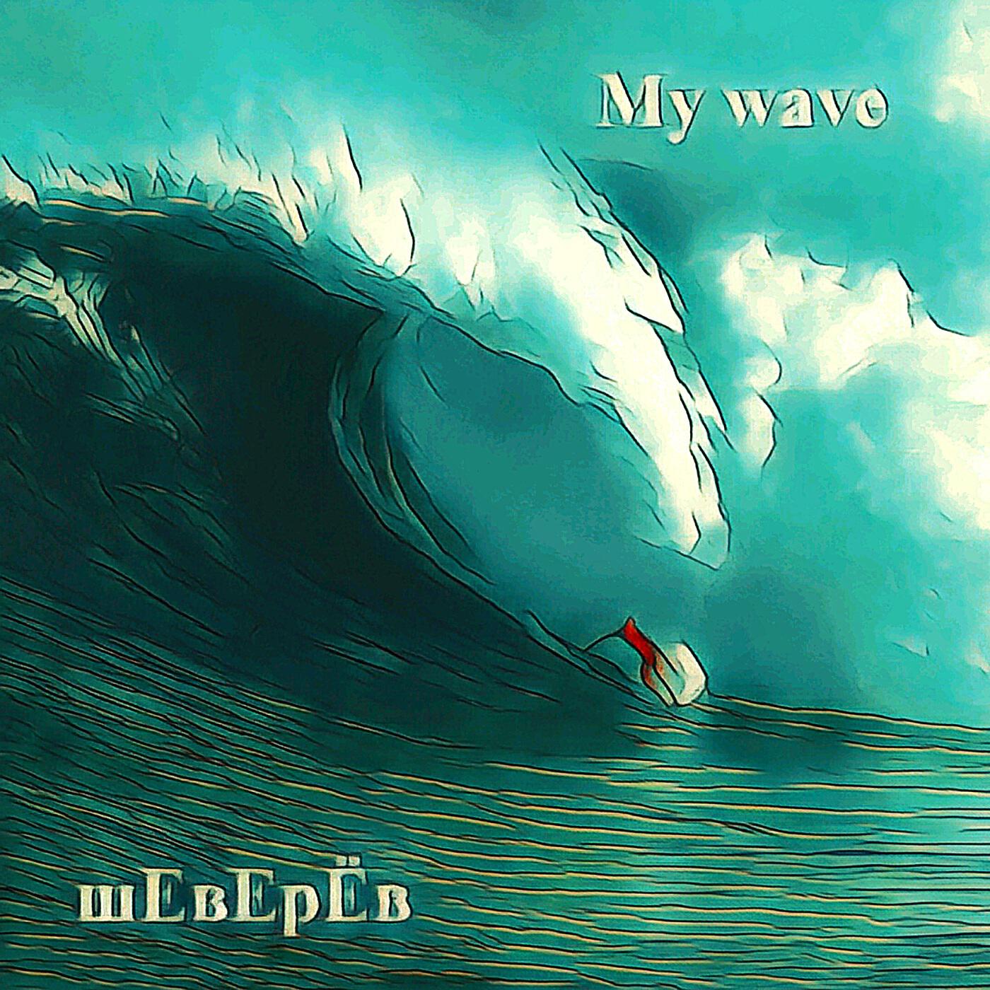 Постер альбома My Wave