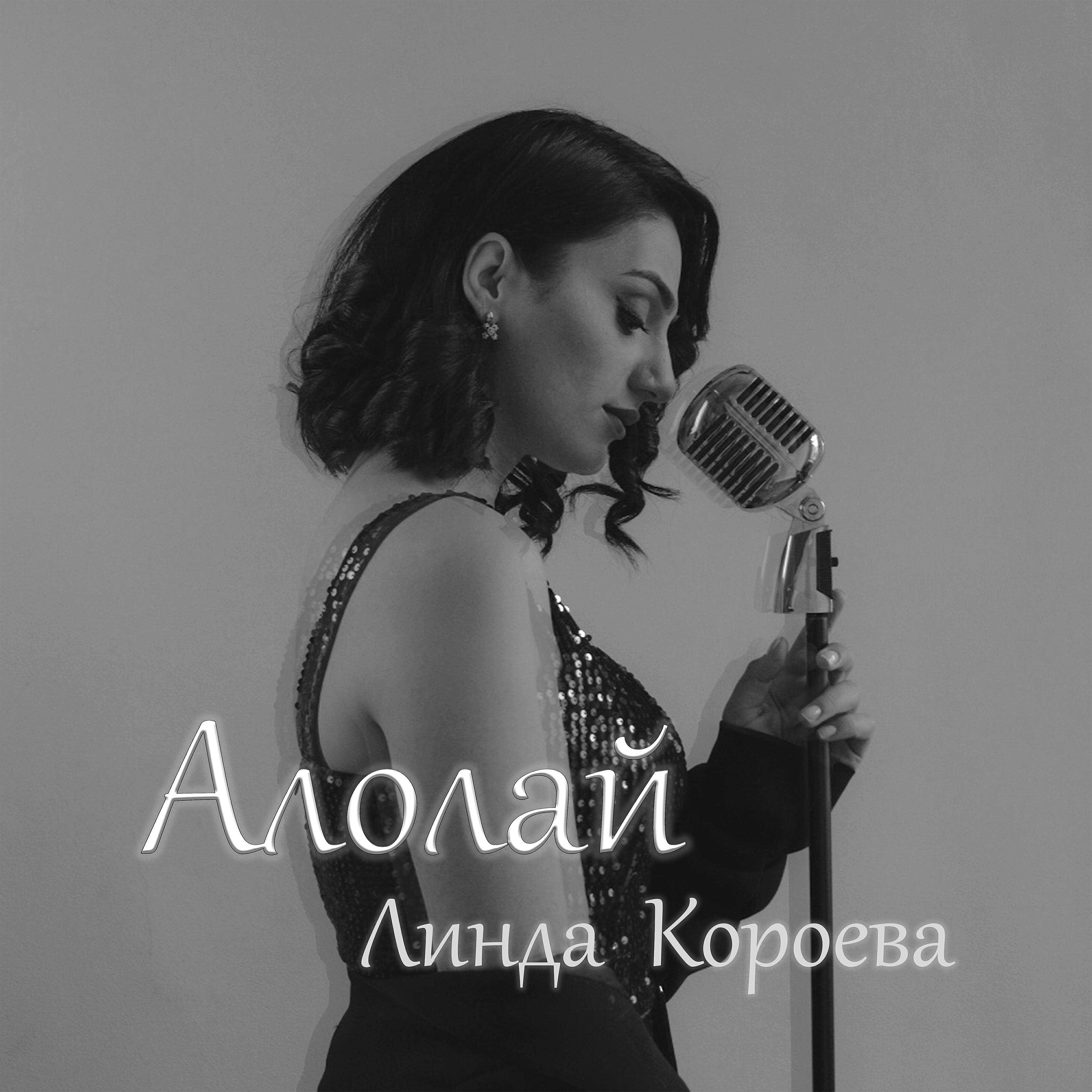 Релиз Алолай