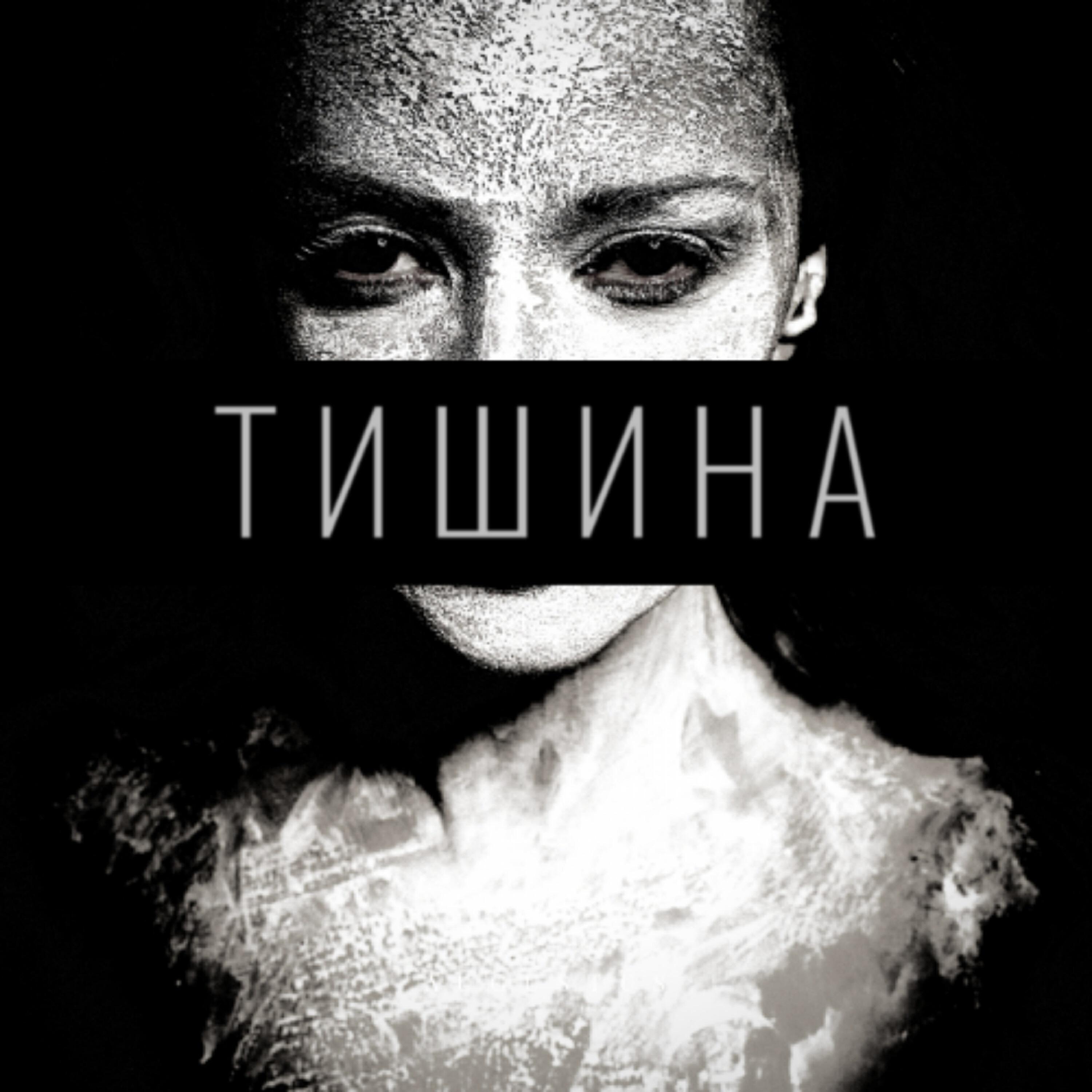 Релиз Тишина
