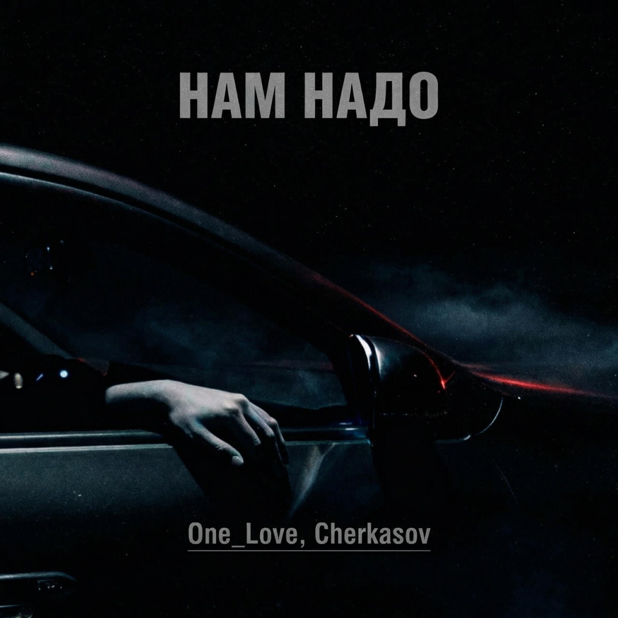 Релиз Нам надо