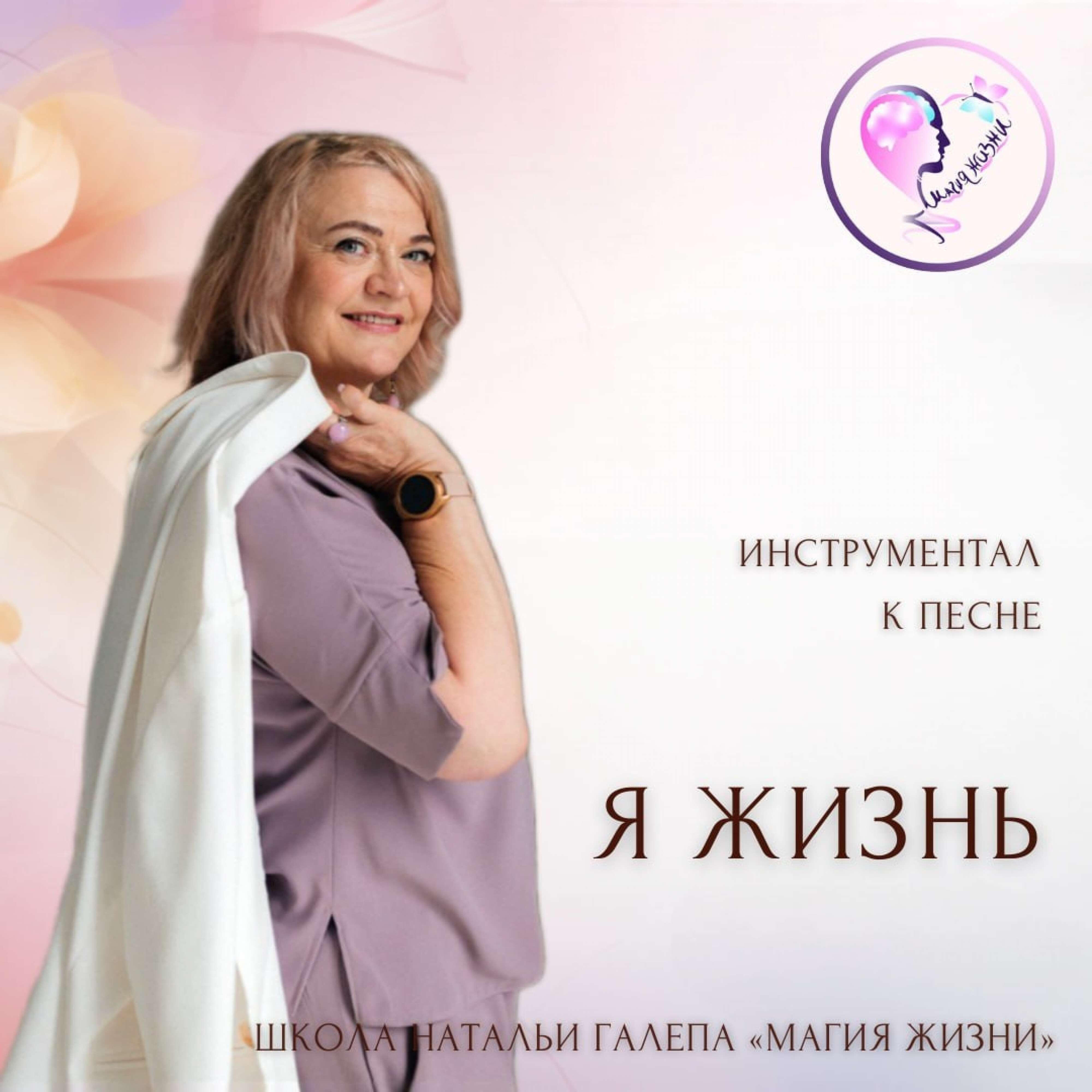 Релиз Минус к песне "Я Жизнь"