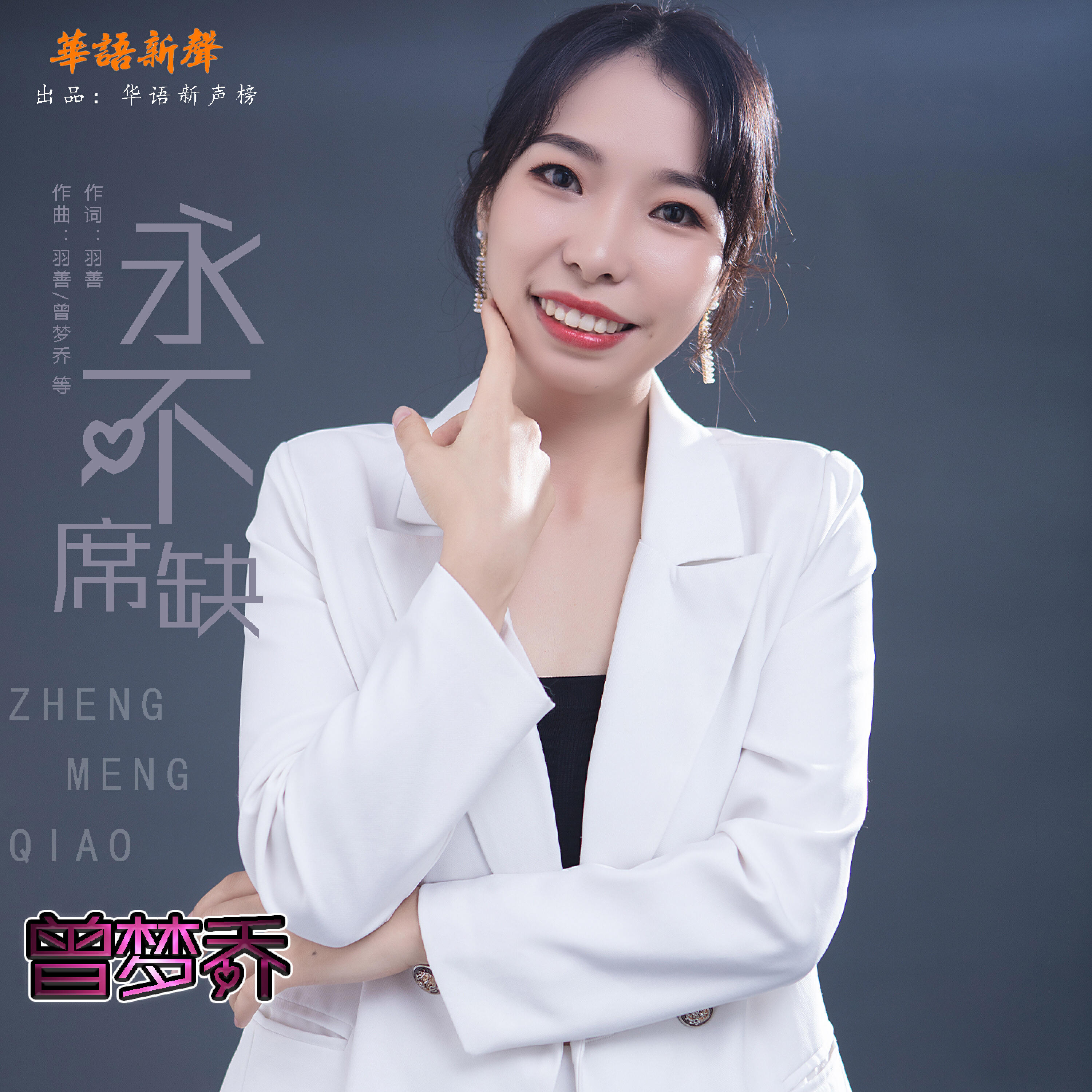 Трек 永不缺席