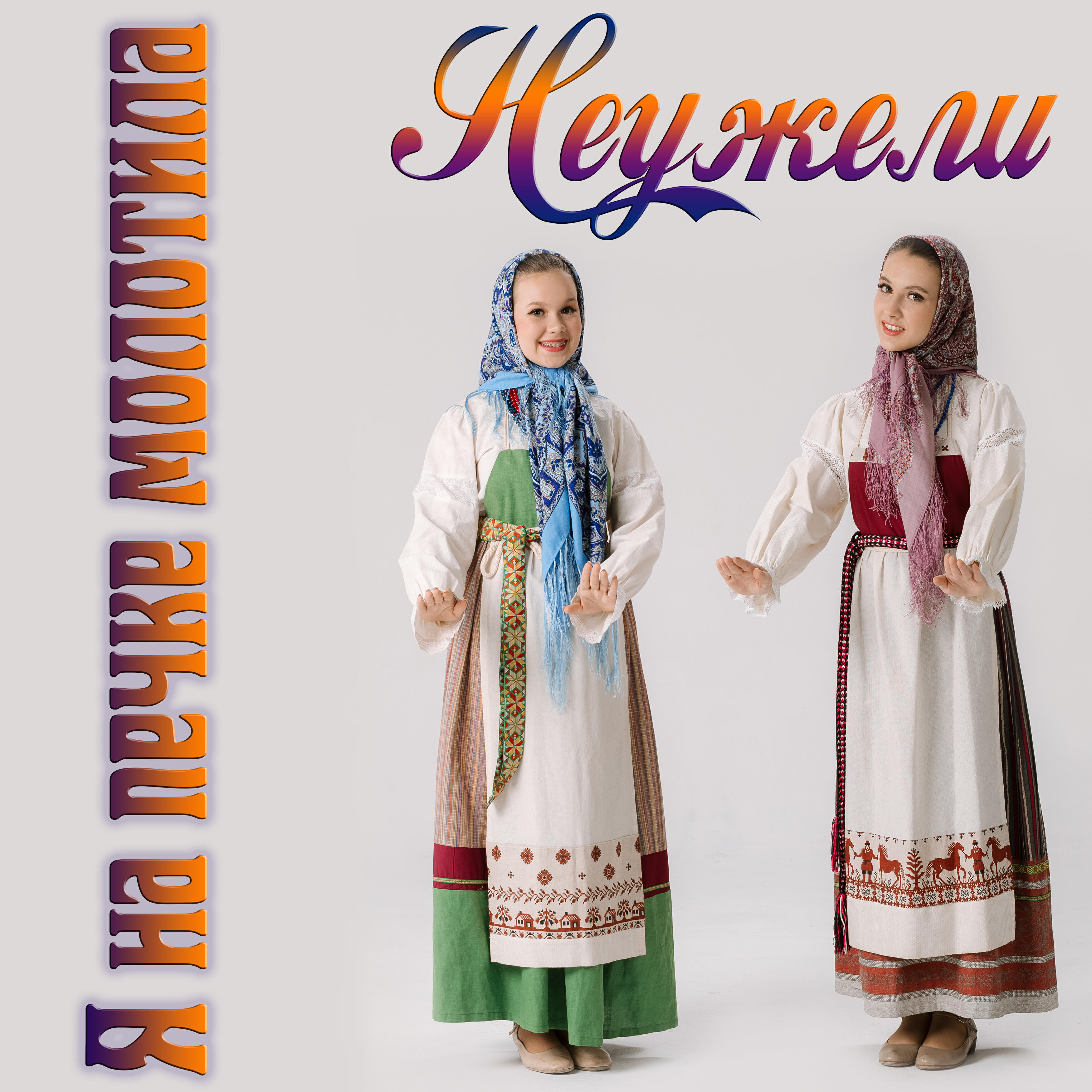 Релиз Я на печке молотила