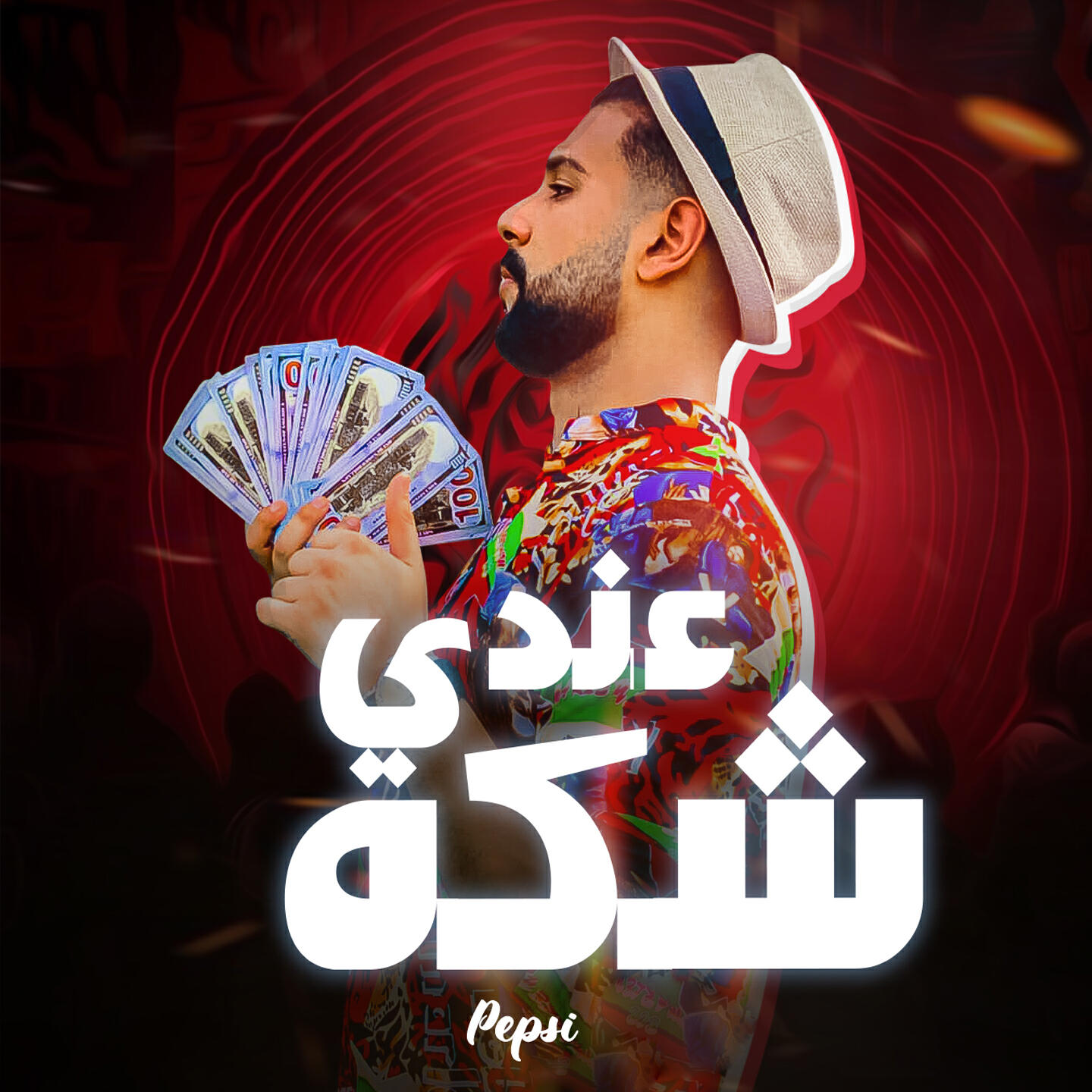 Релиз عندي شكة