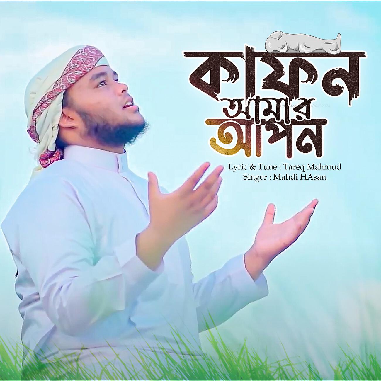Релиз Kafon Amar Apon