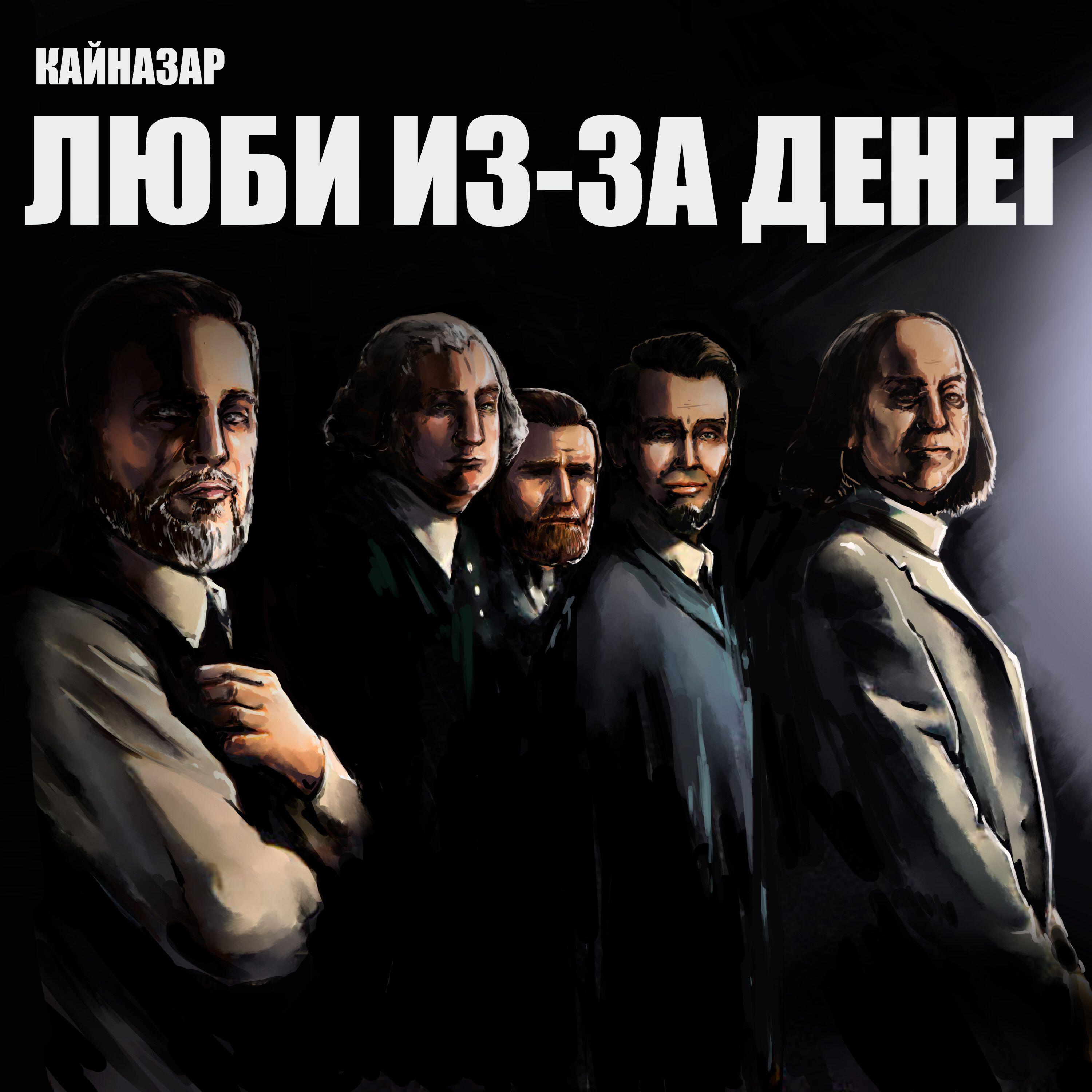 Релиз Люби из-за денег
