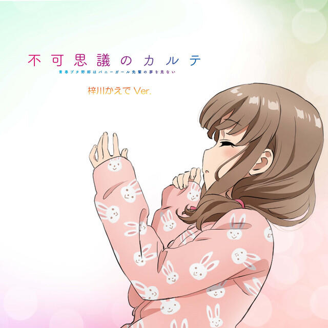 Релиз 不可思議のカルテ 梓川かえで Ver.