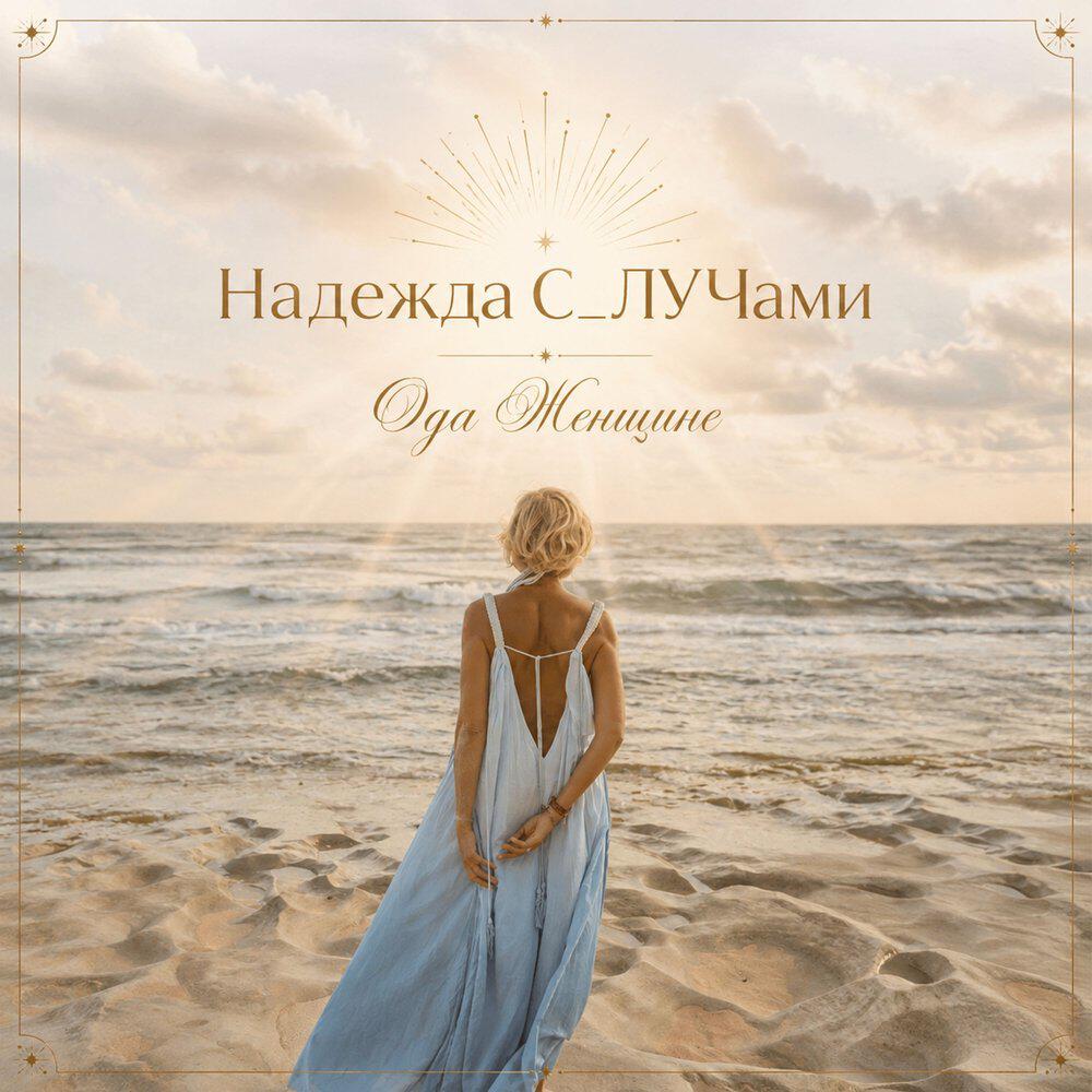 Релиз Ода Женщине