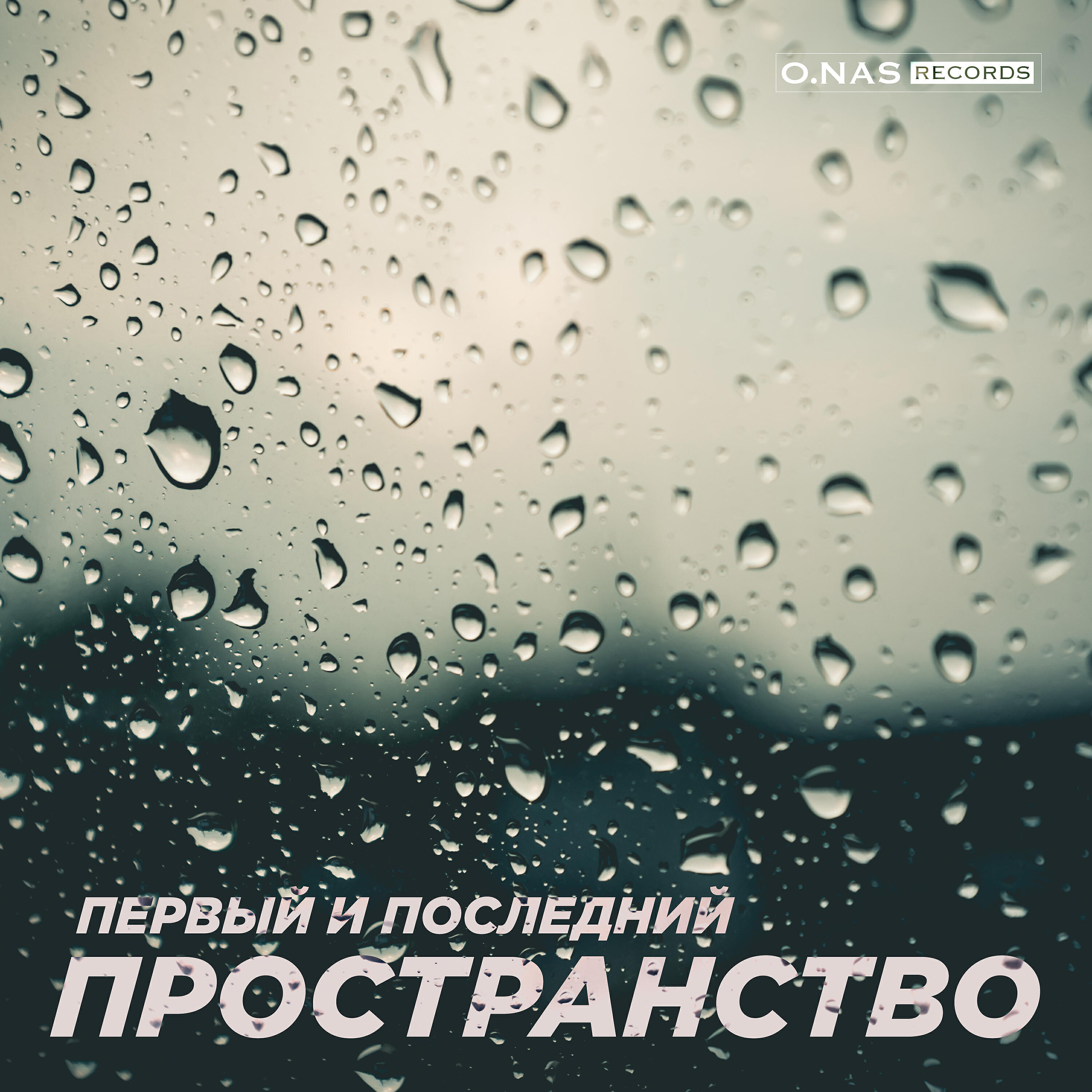 Релиз Первый и последний