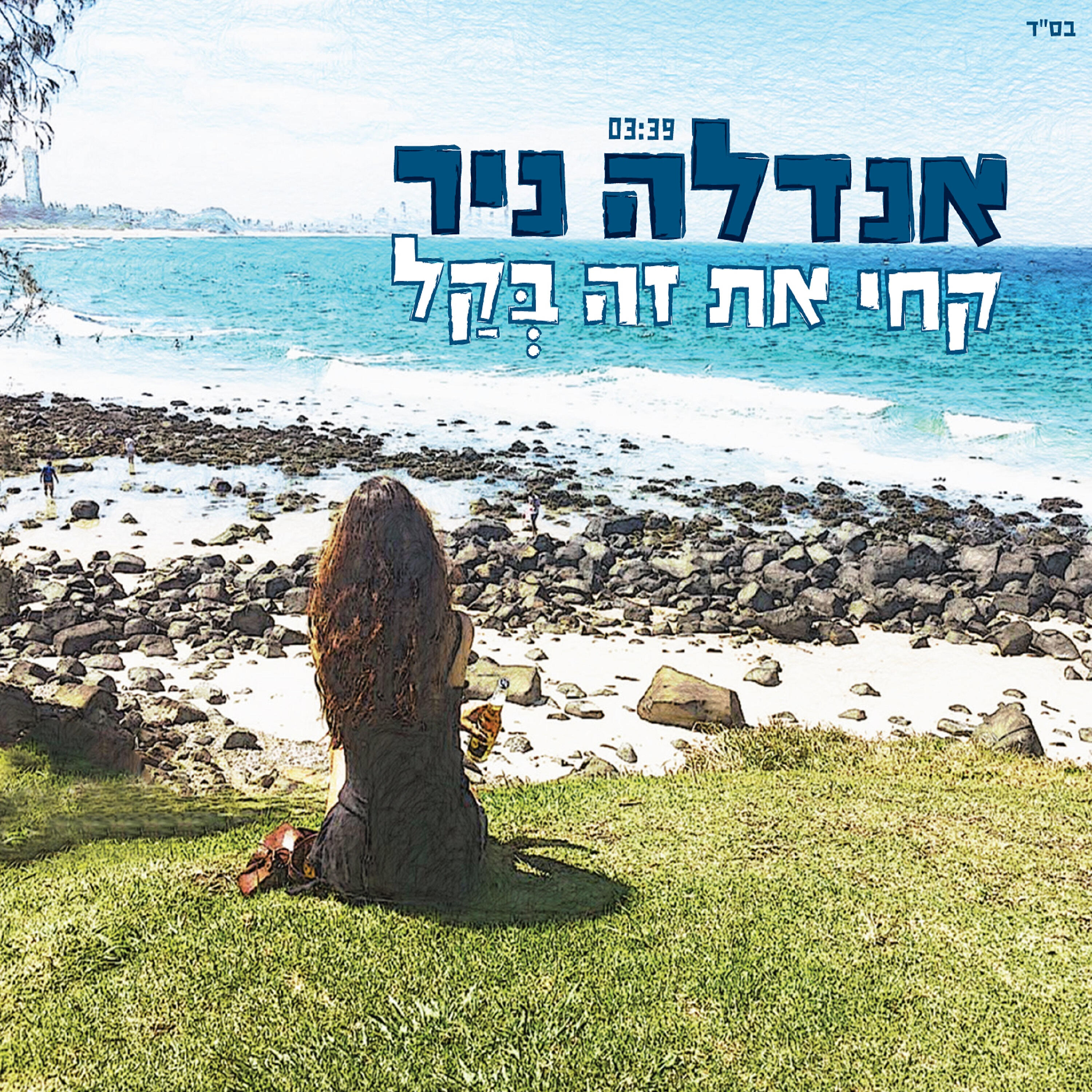 Релиз קחי את זה בקל