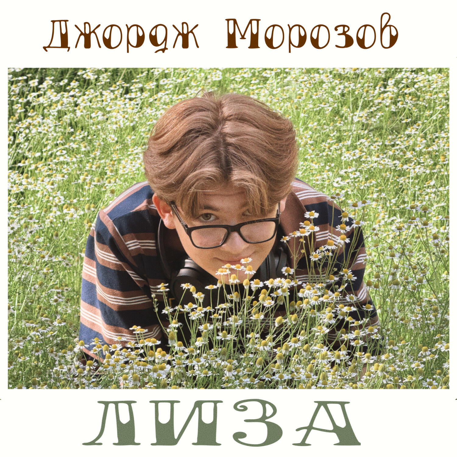 Релиз Лиза