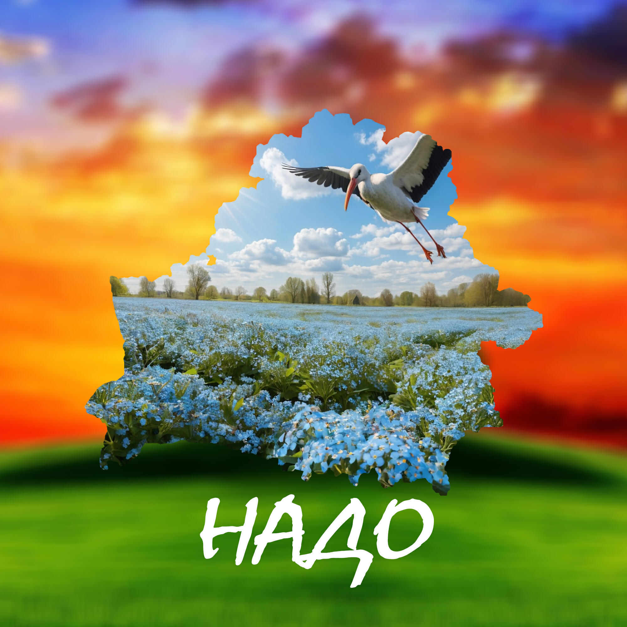 Релиз Надо