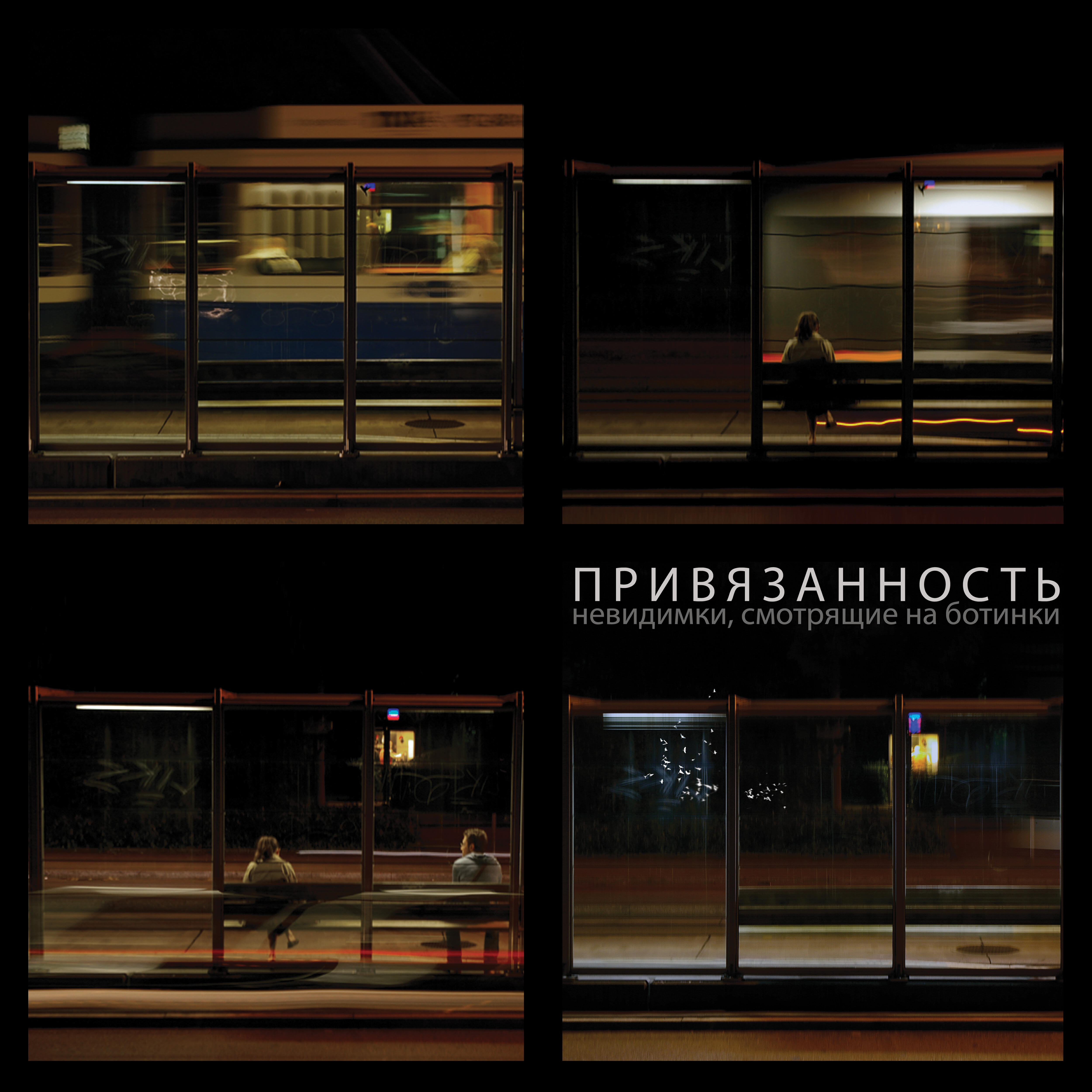 Релиз Привязанность