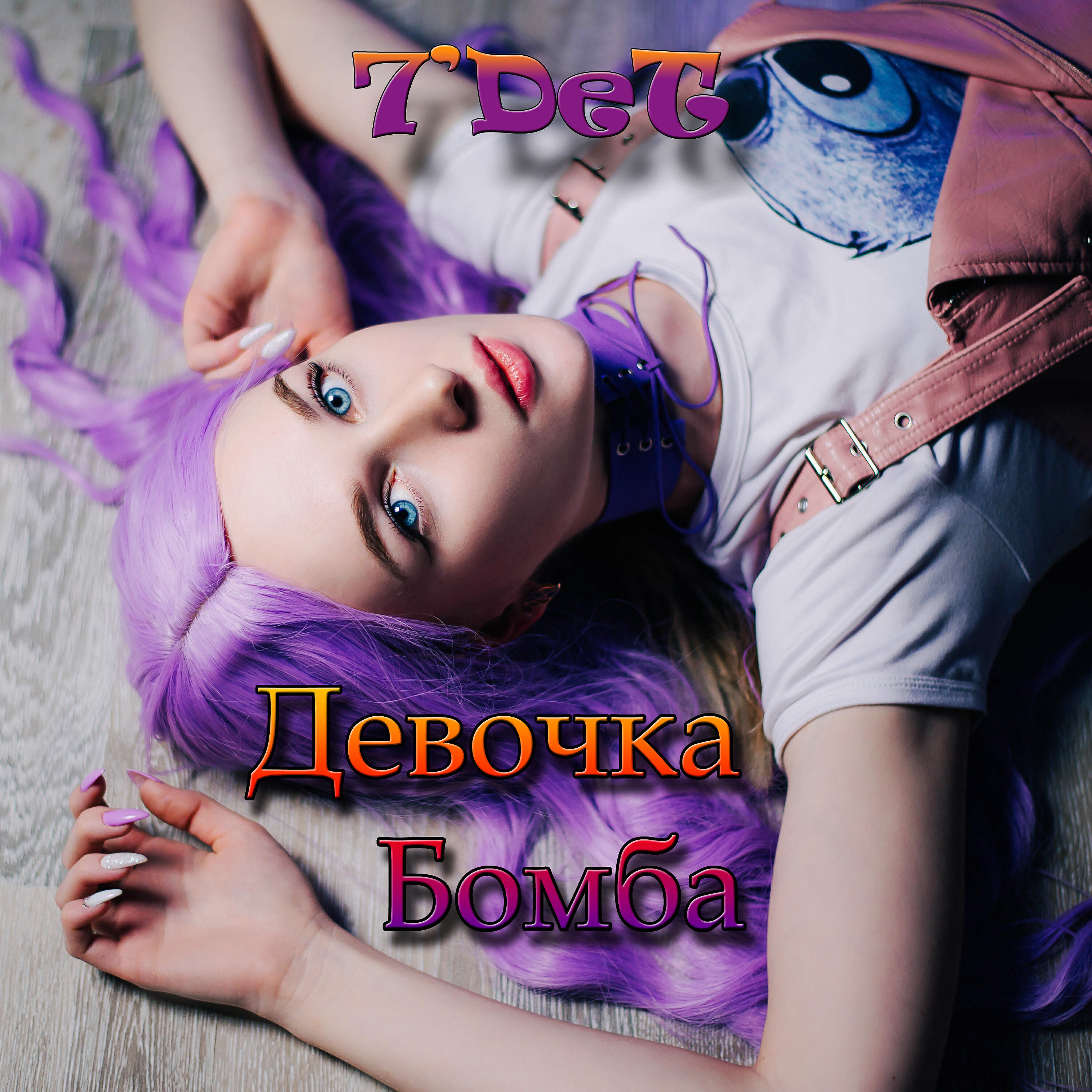 Релиз Девочка бомба