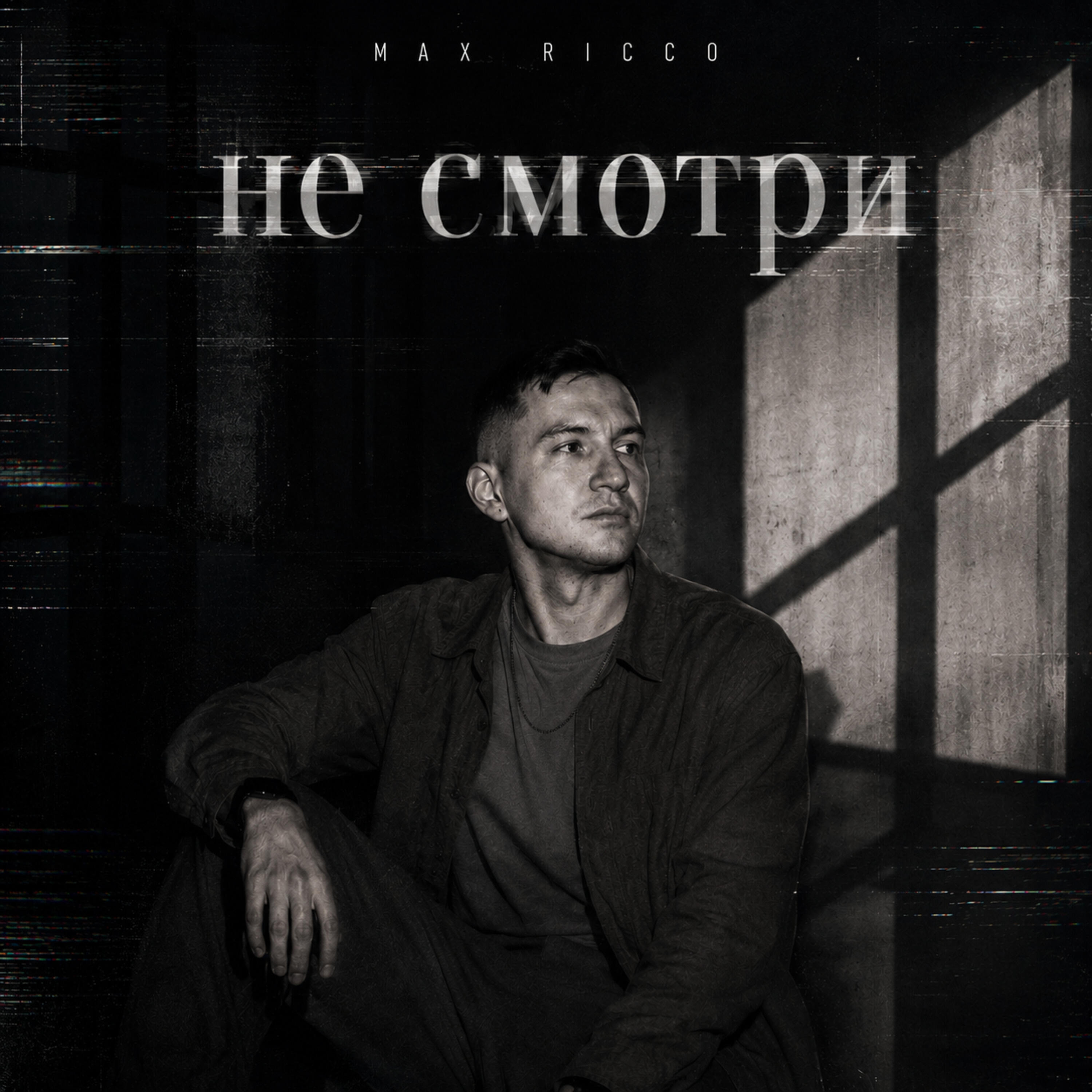 Релиз Не смотри