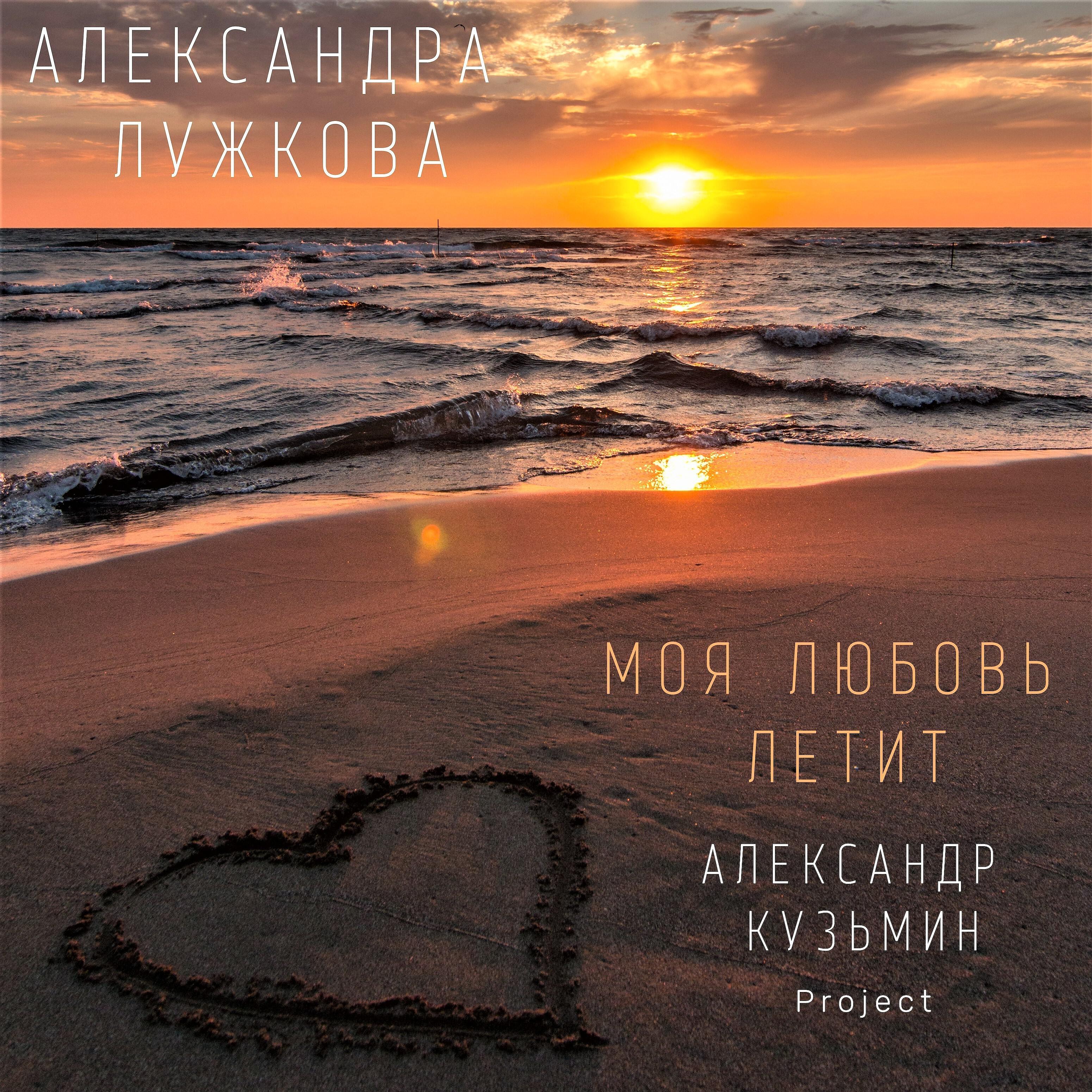 Релиз Моя любовь летит