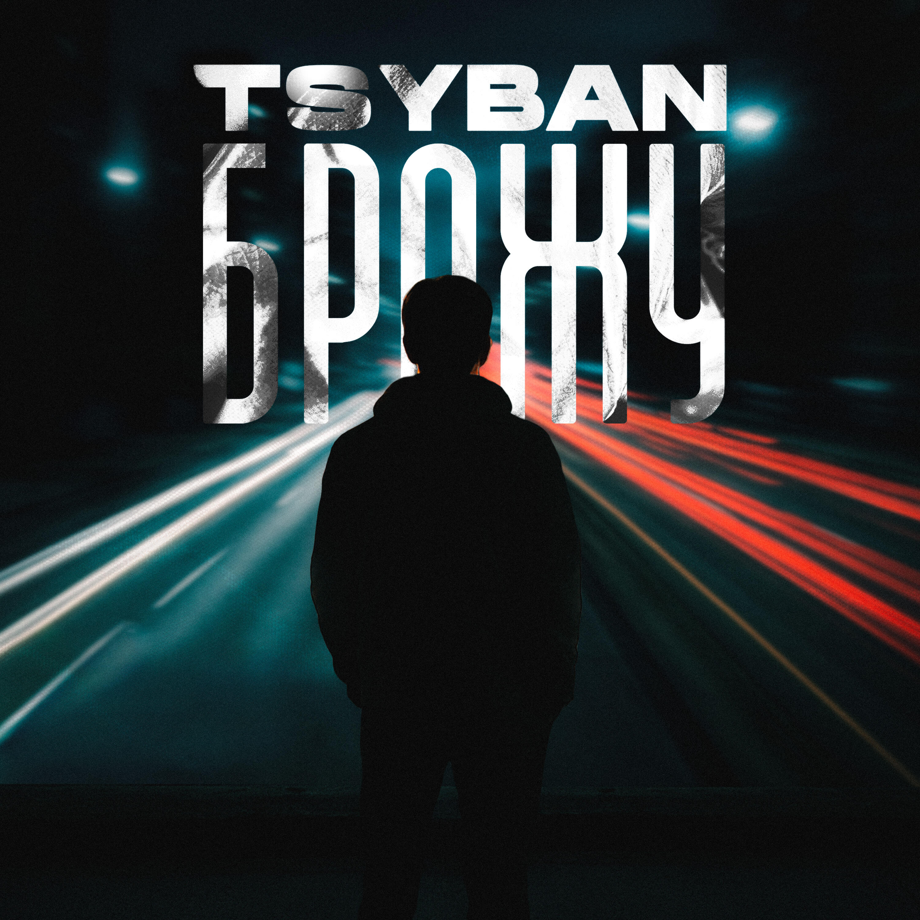 Релиз Брожу