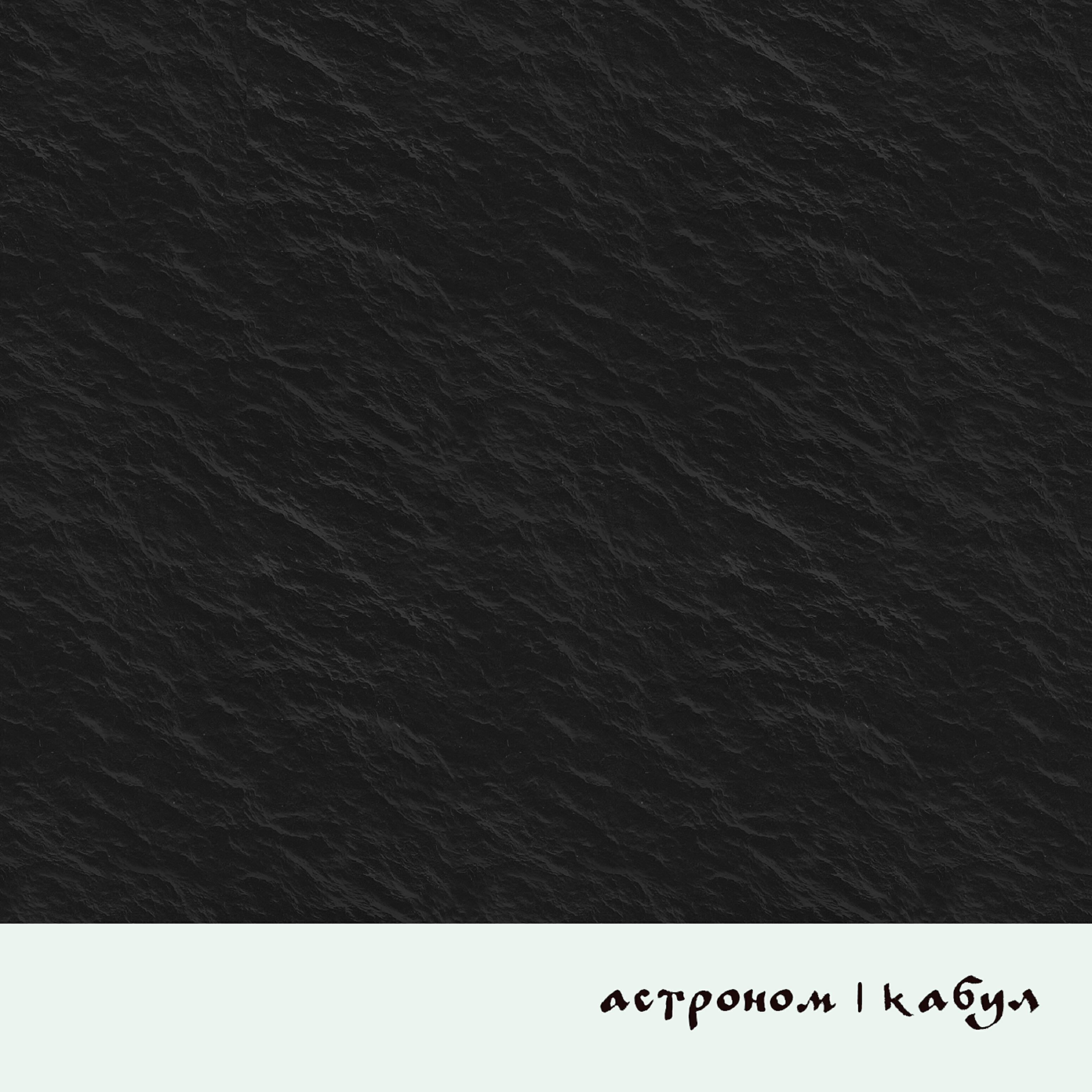Релиз Астроном