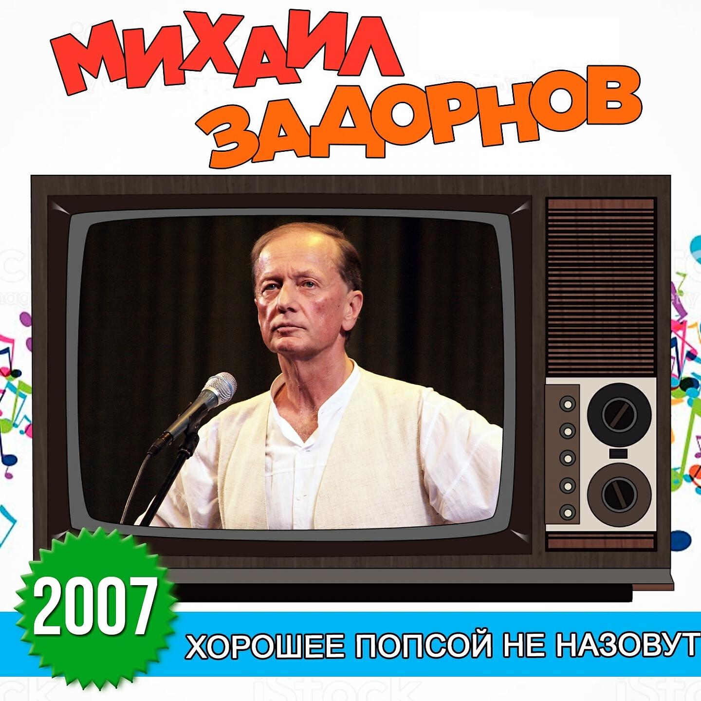 Книга Хорошее попсой не назовут