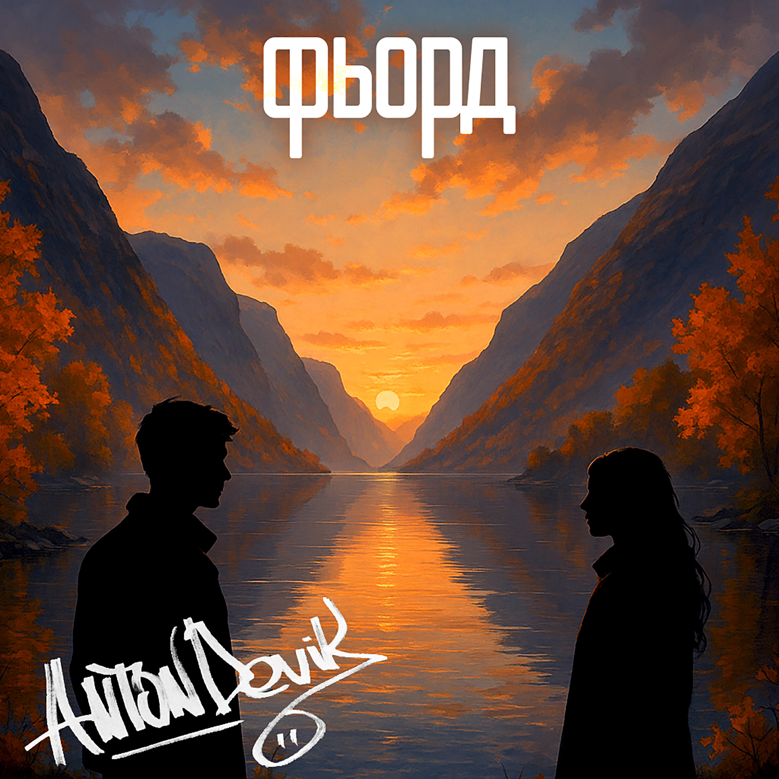 Релиз Фьорд