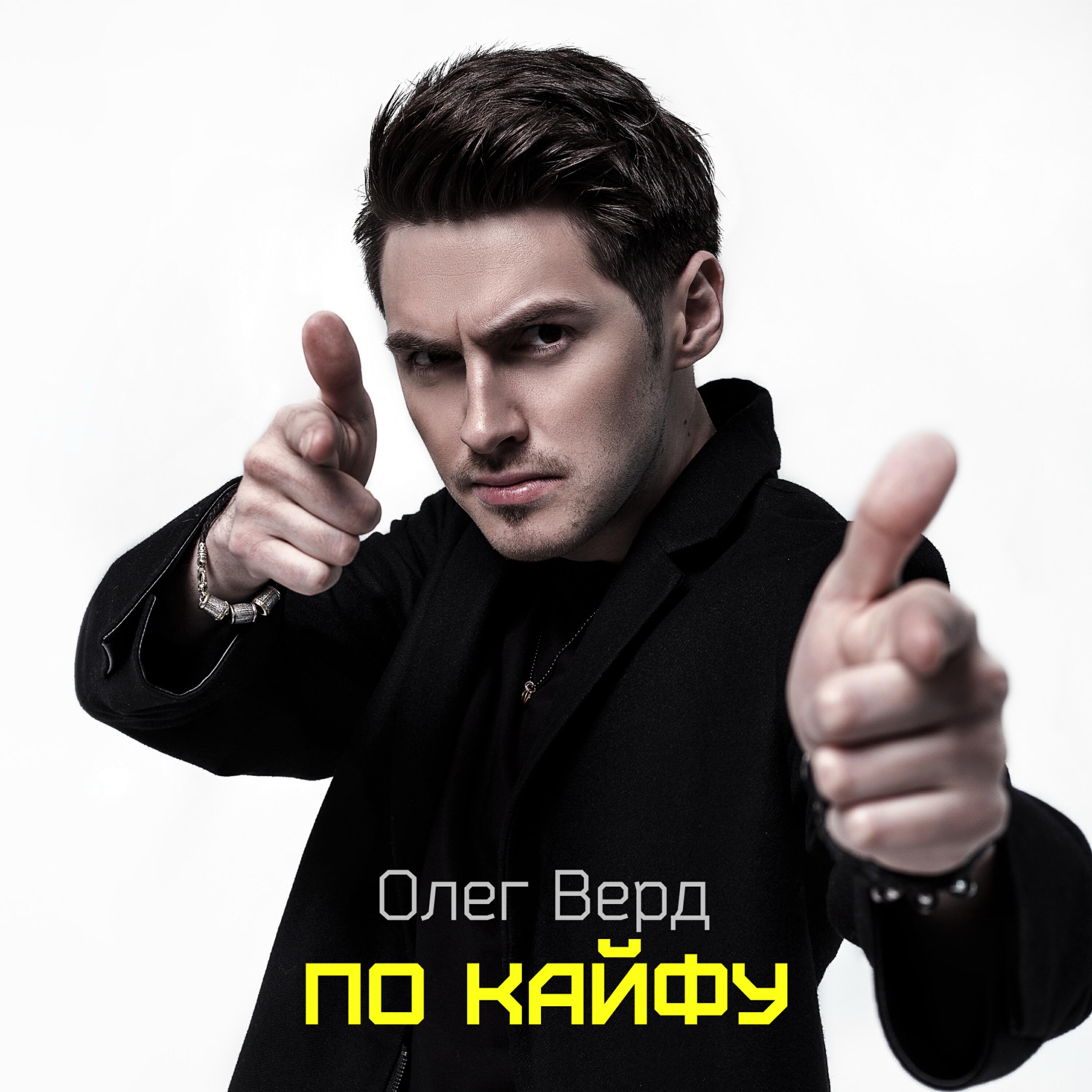 Релиз По кайфу