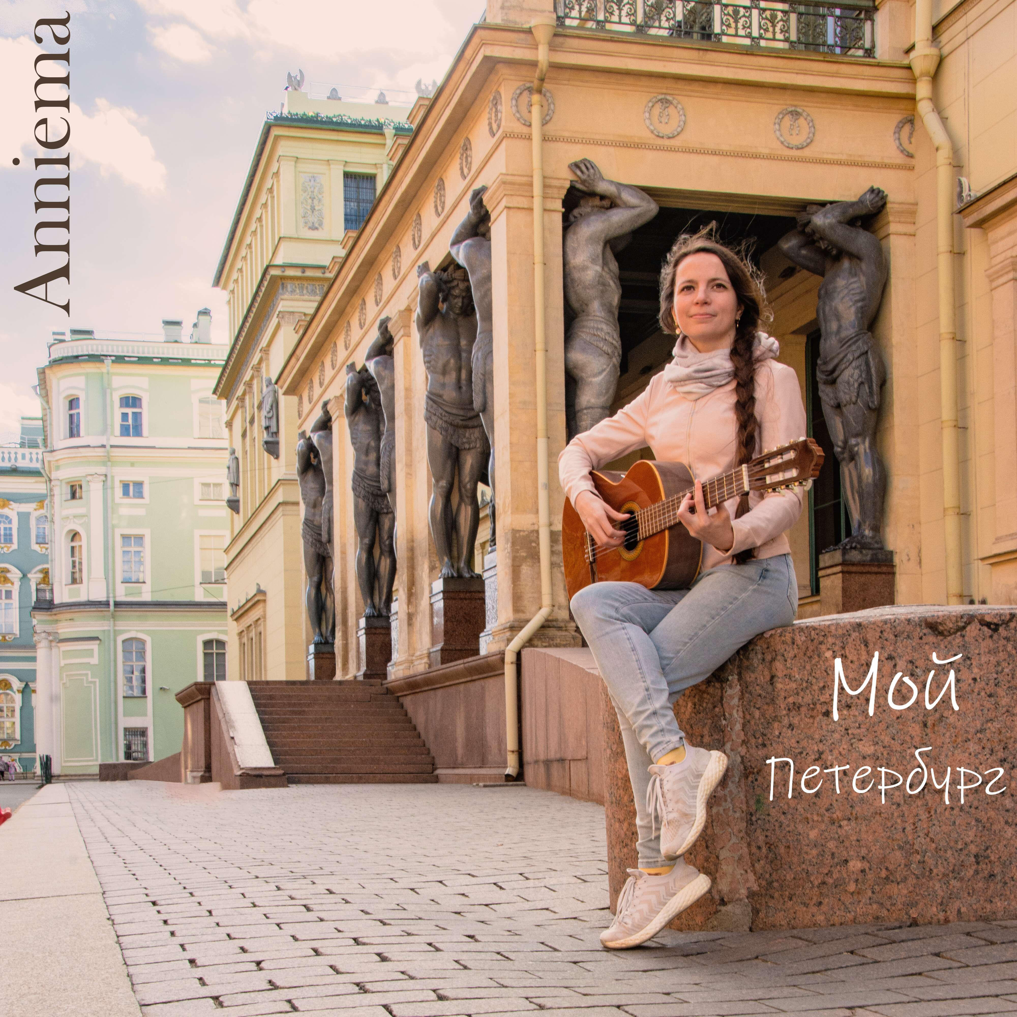 Релиз Мой Петербург