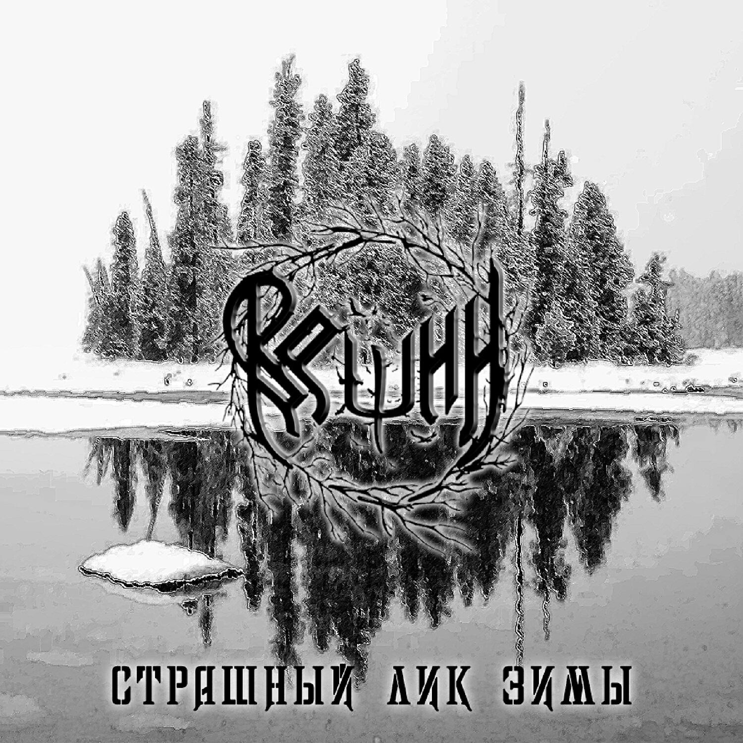 Релиз Страшный лик зимы
