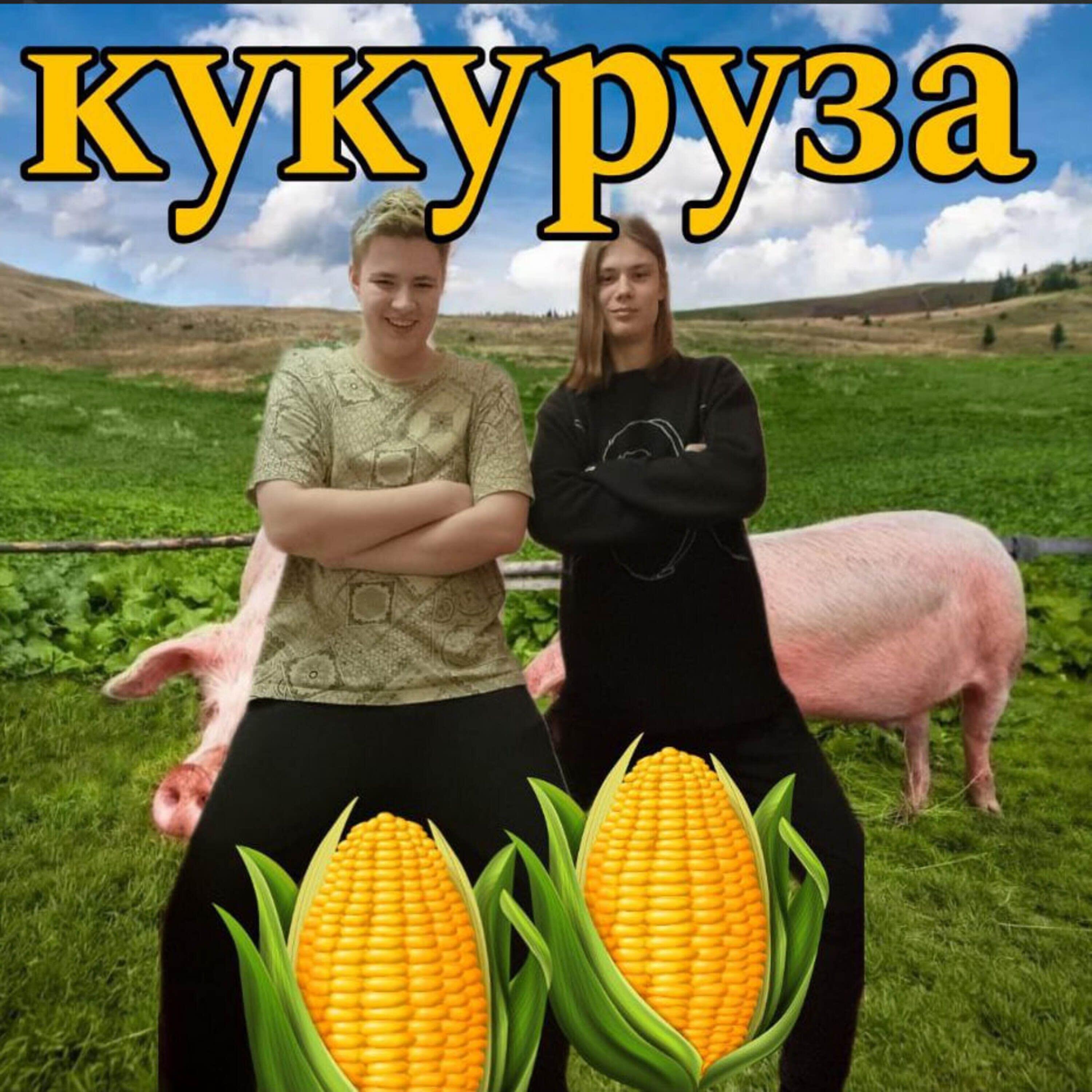Релиз Кукуруза