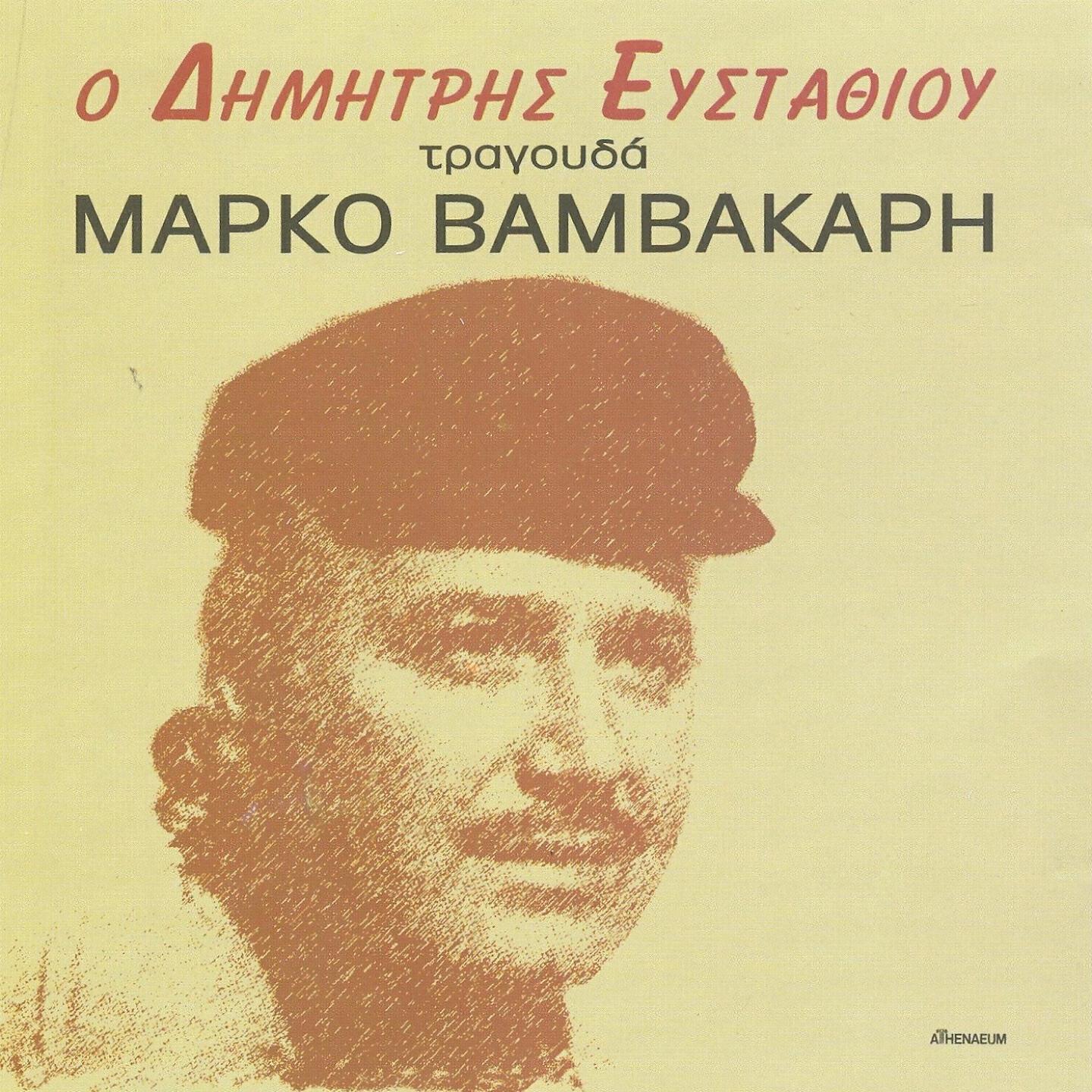 Релиз O Dimitris Efstathiou Tragoudaei Marko Vamvakari