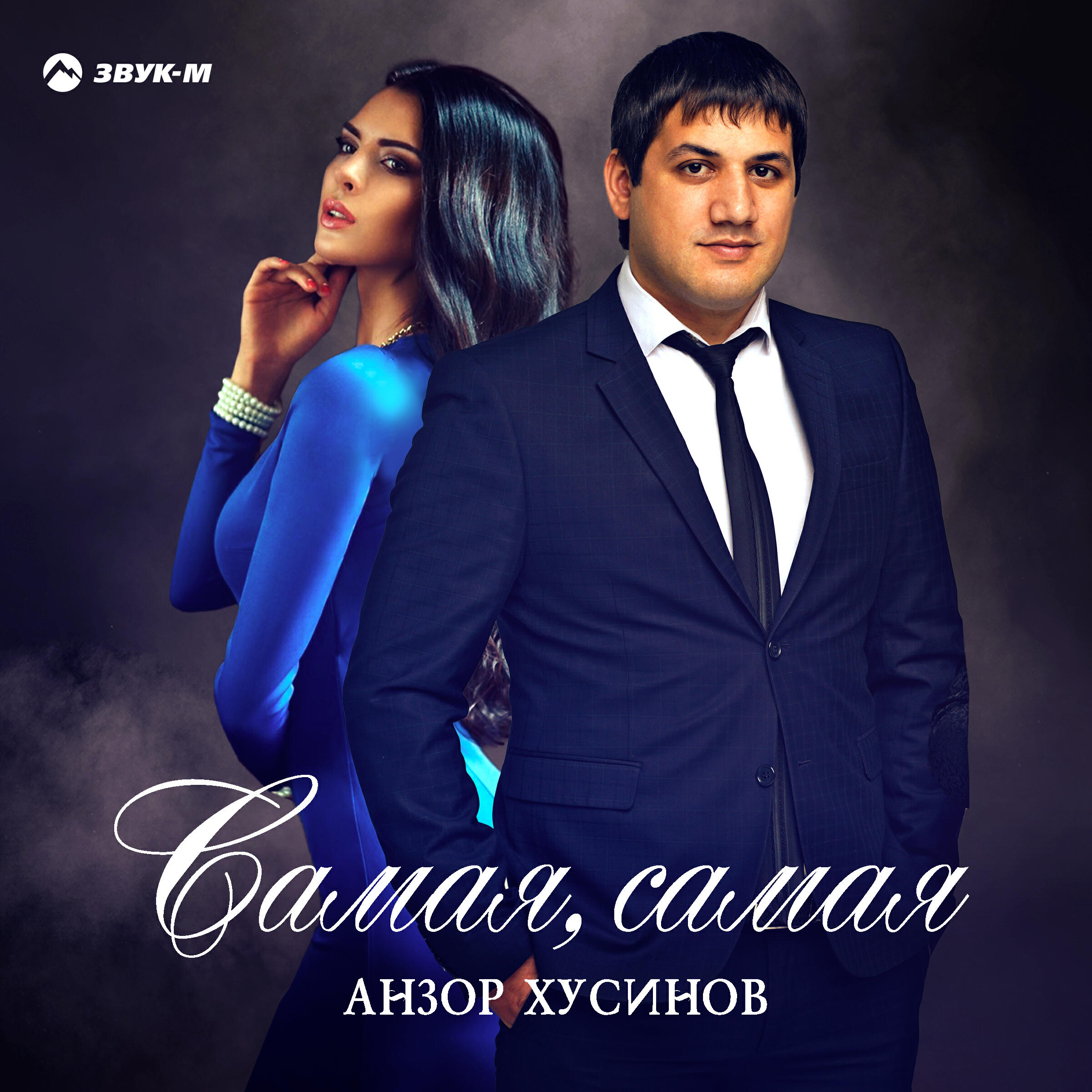 Релиз Самая, самая