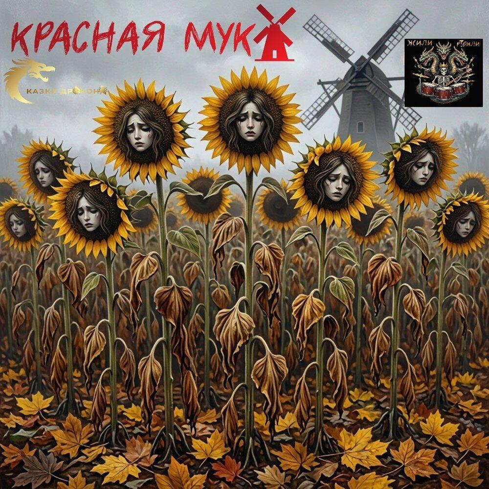 Релиз Красная Мука