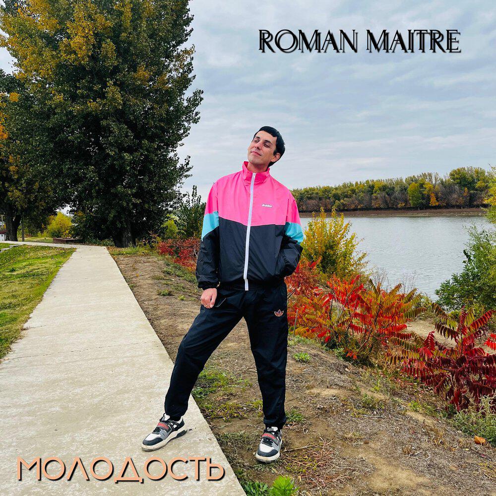 Релиз МОЛОДОСТЬ