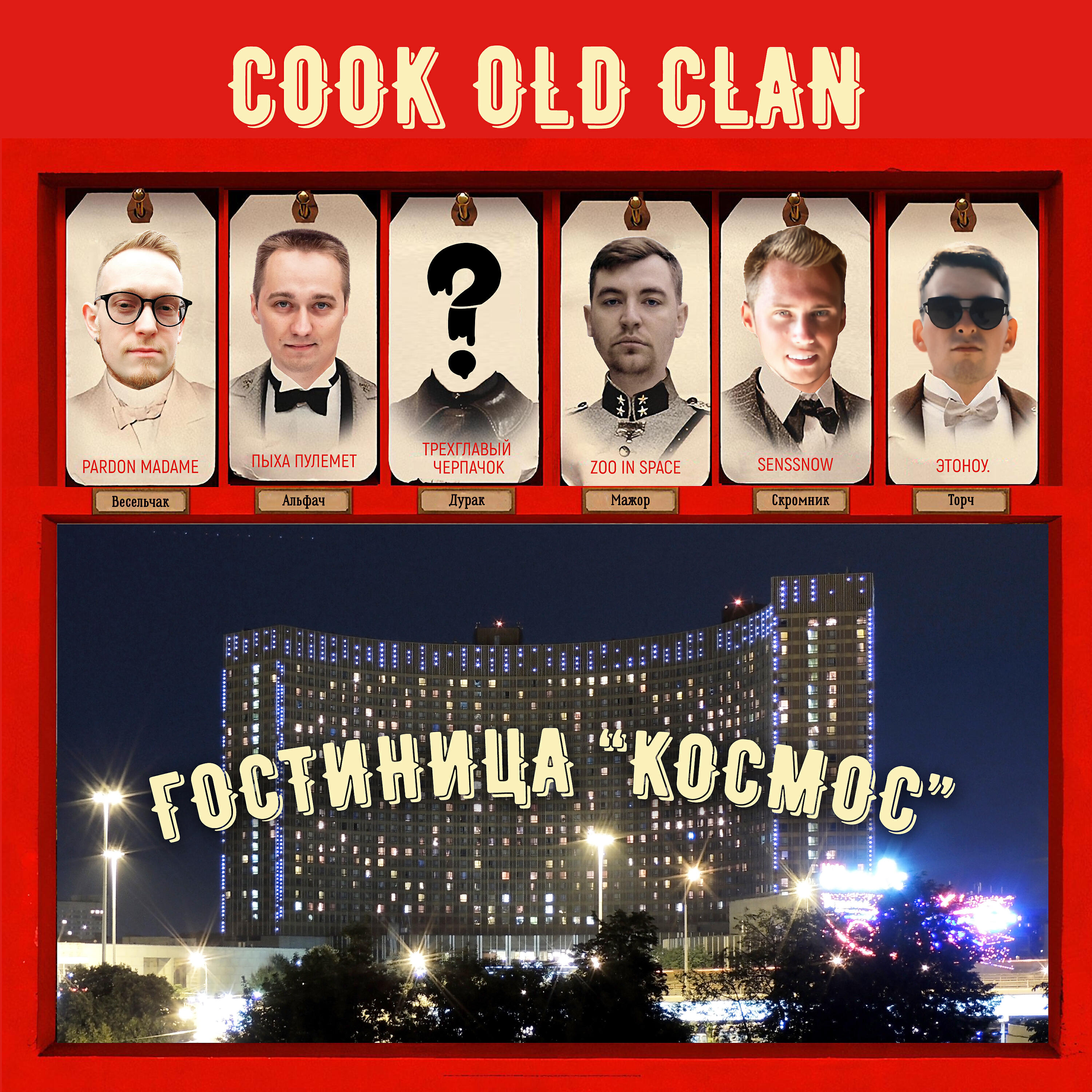 Релиз Гостиница "Космос"