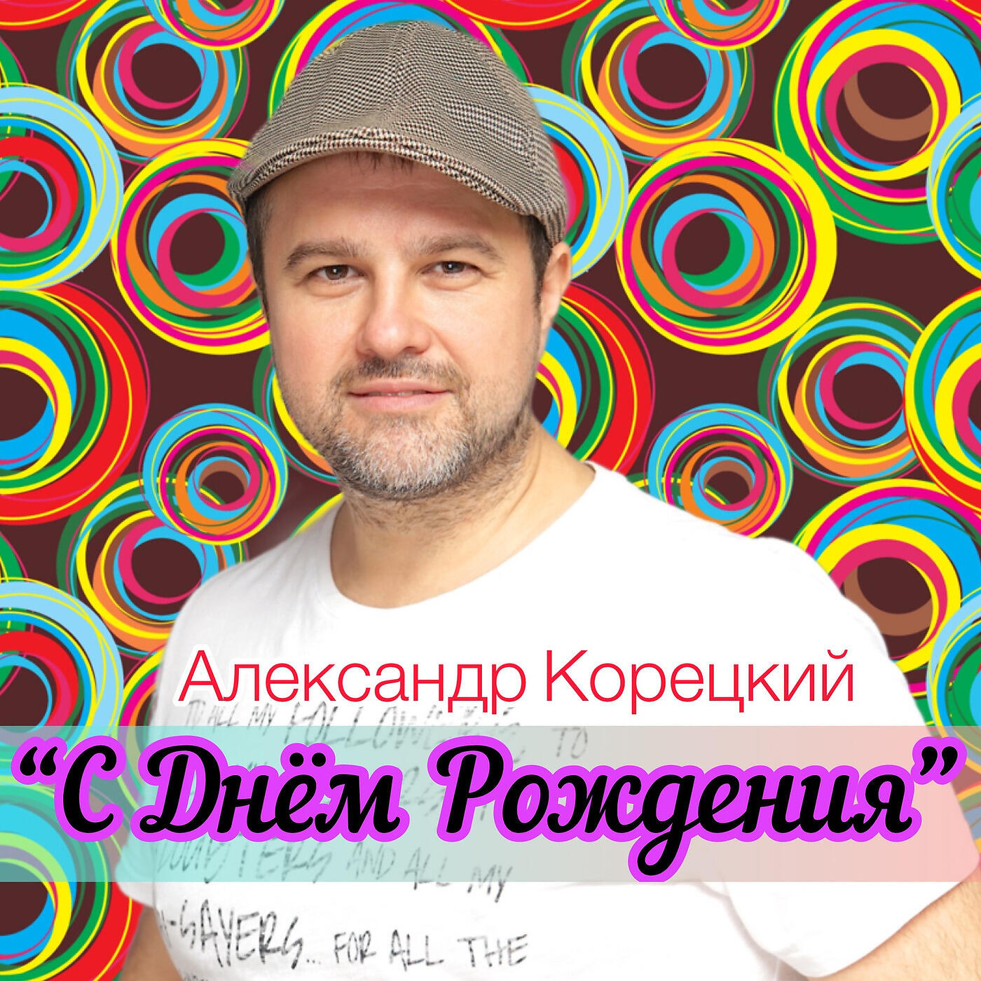 Релиз C Днём Рождения