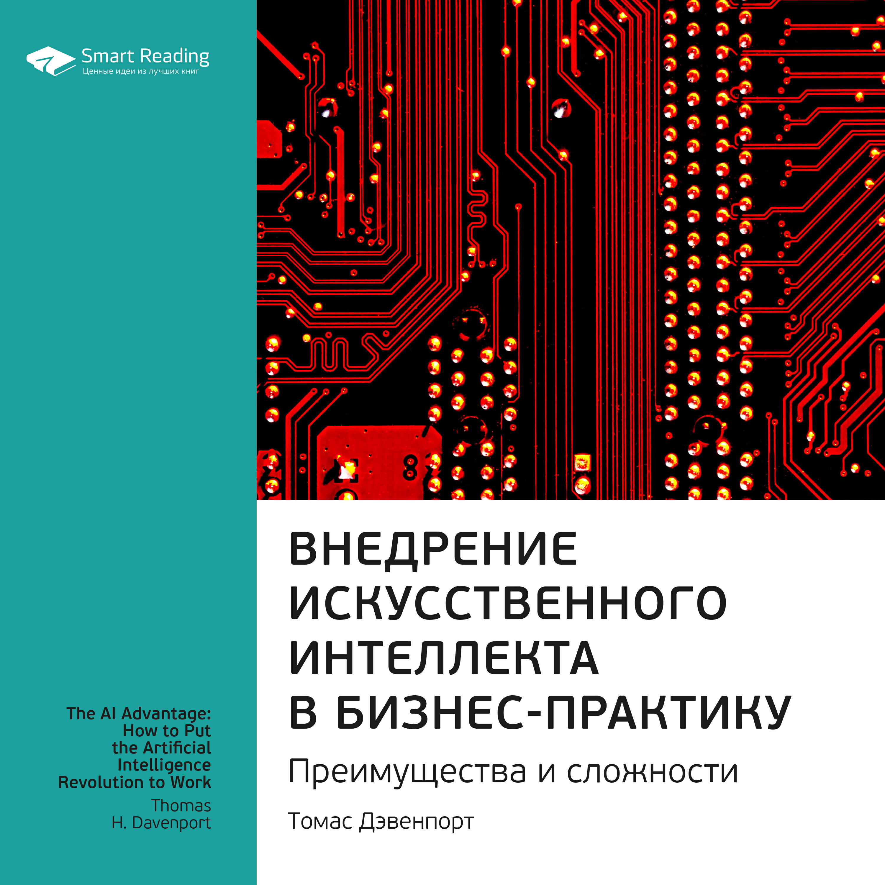 Книга Внедрение искусственного интеллекта в бизнес-практику. Преимущества и сложности. Томас Дэвенпорт. Ключевые идеи книги