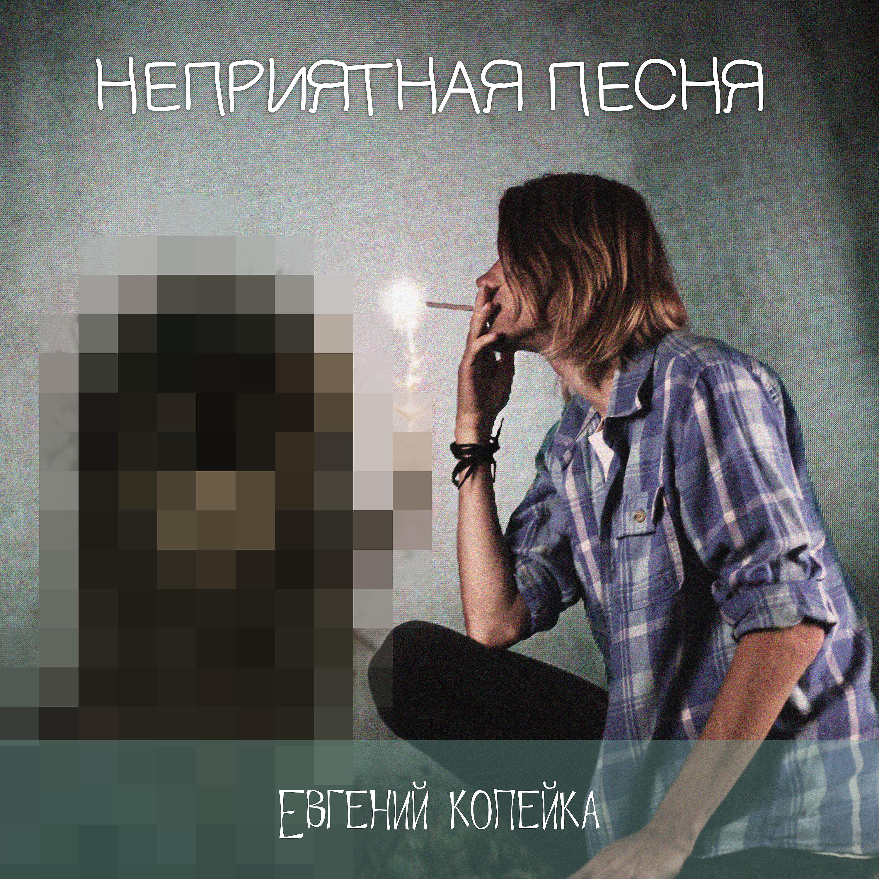 Постер альбома Неприятная песня