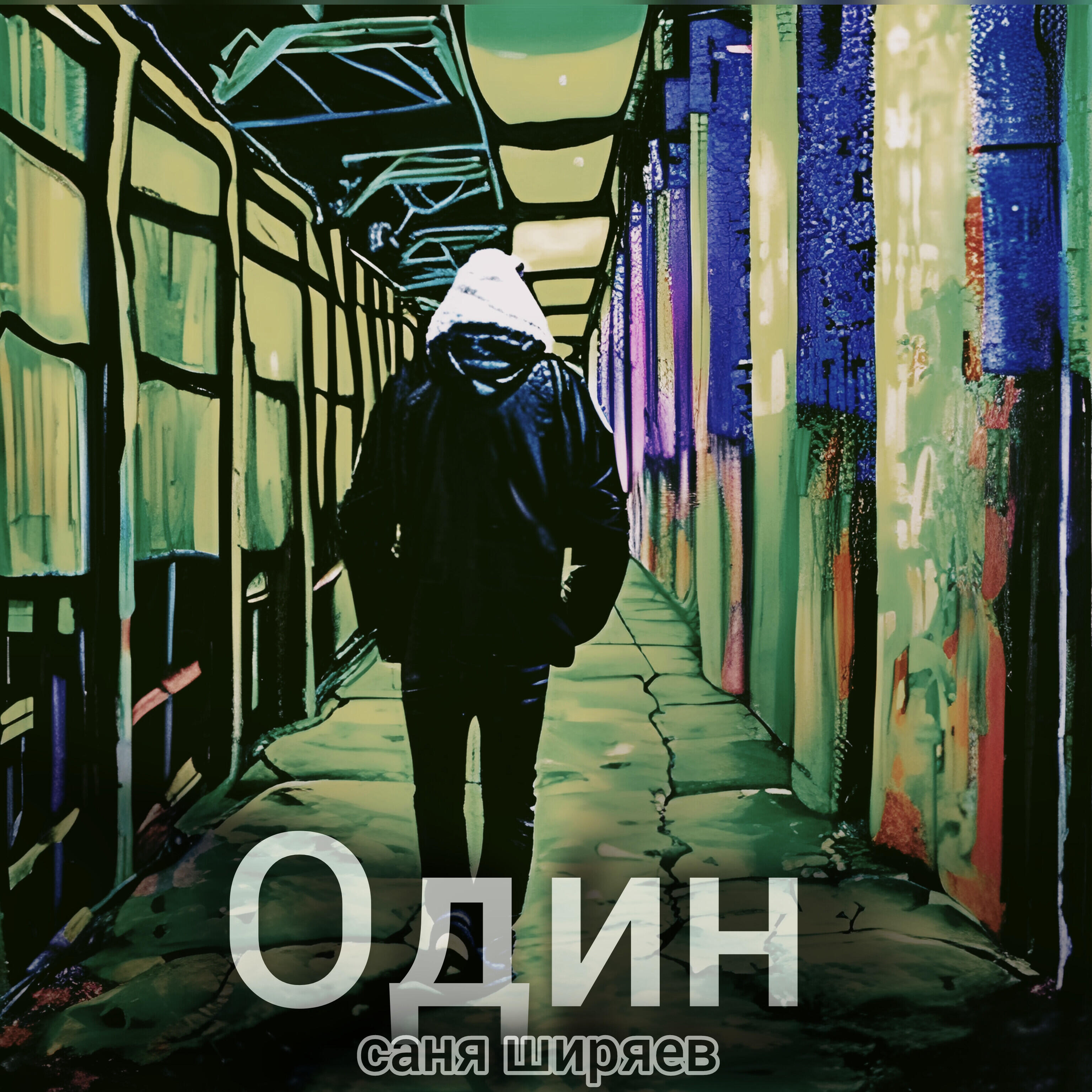 Релиз Один