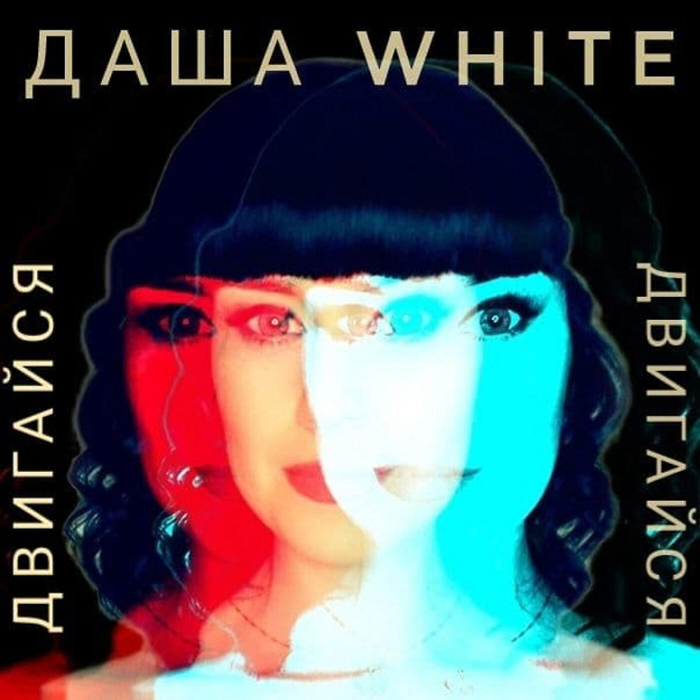 Даша White