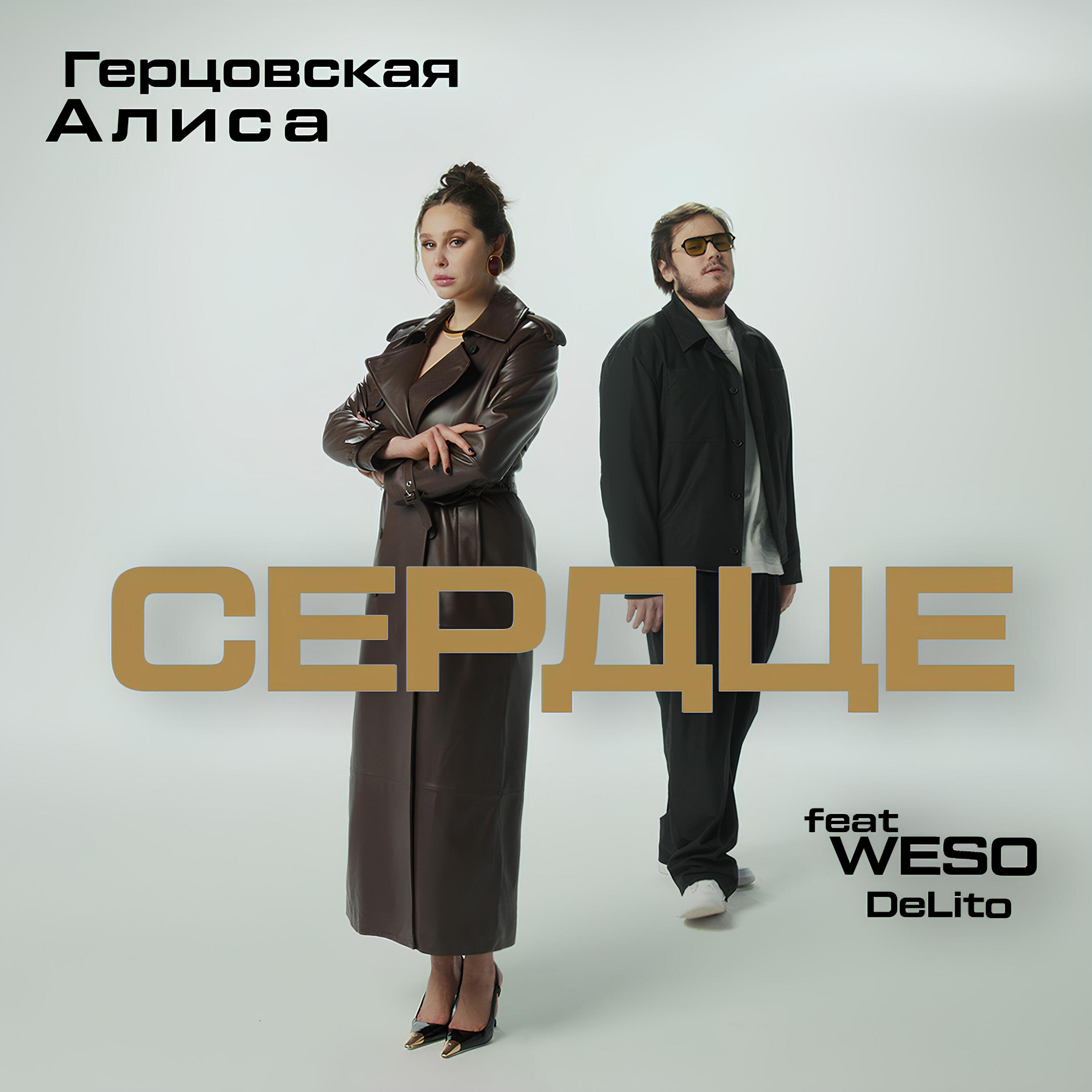 Релиз Сердце