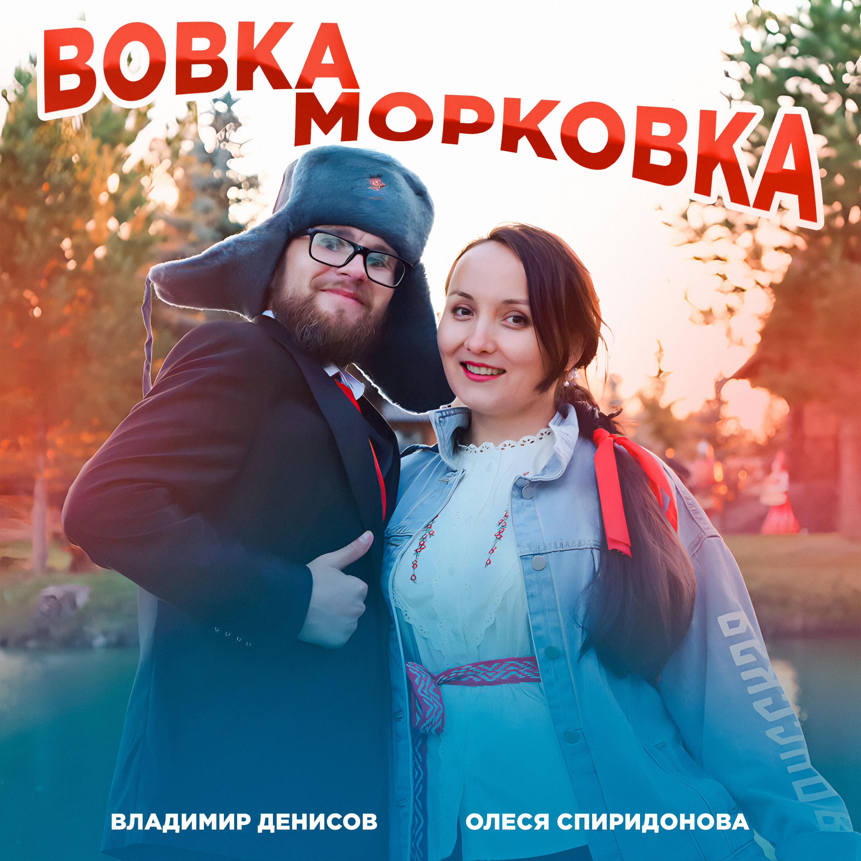 Релиз Вовка - Морковка