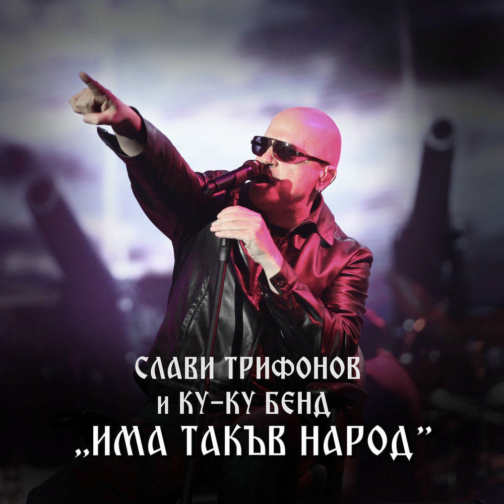 Релиз Има такъв народ