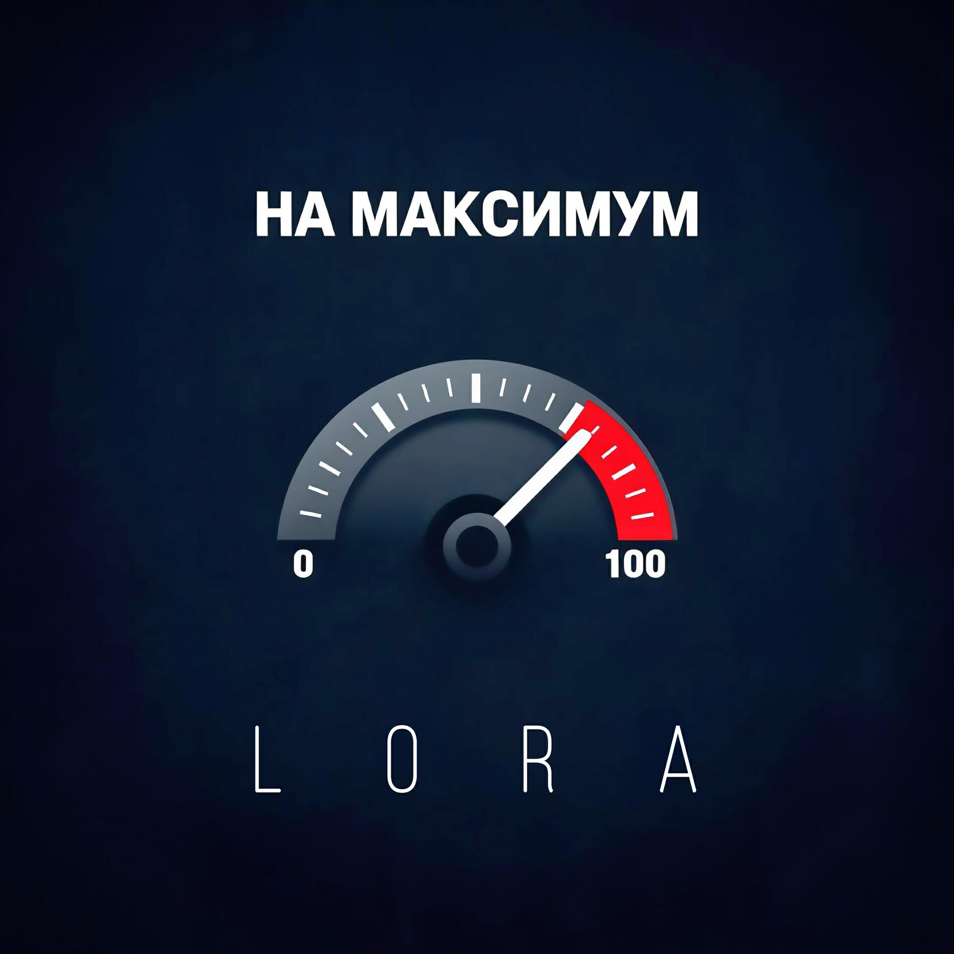 Релиз На максимум