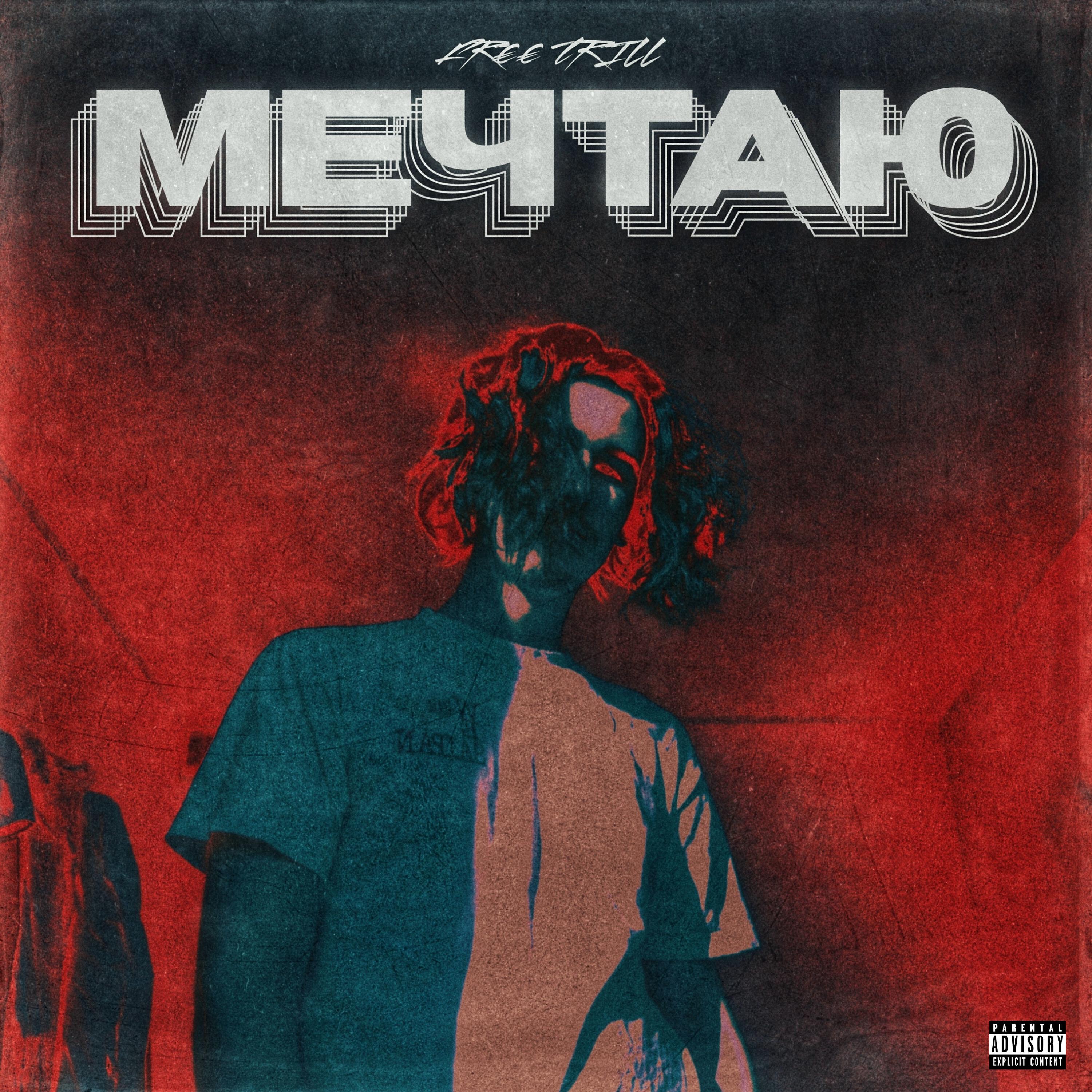 Релиз Мечтаю