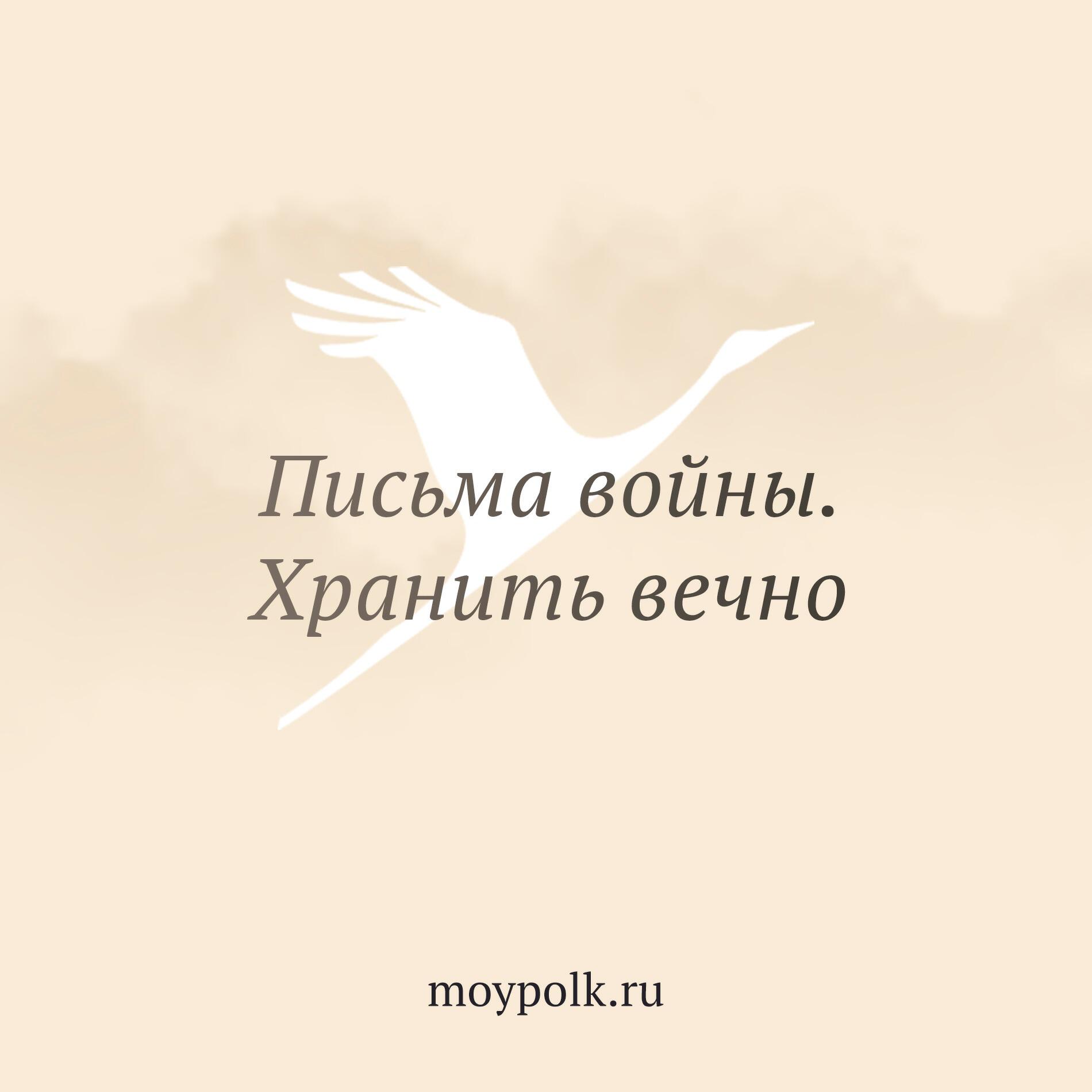 Подкаст Письма войны. Хранить вечно