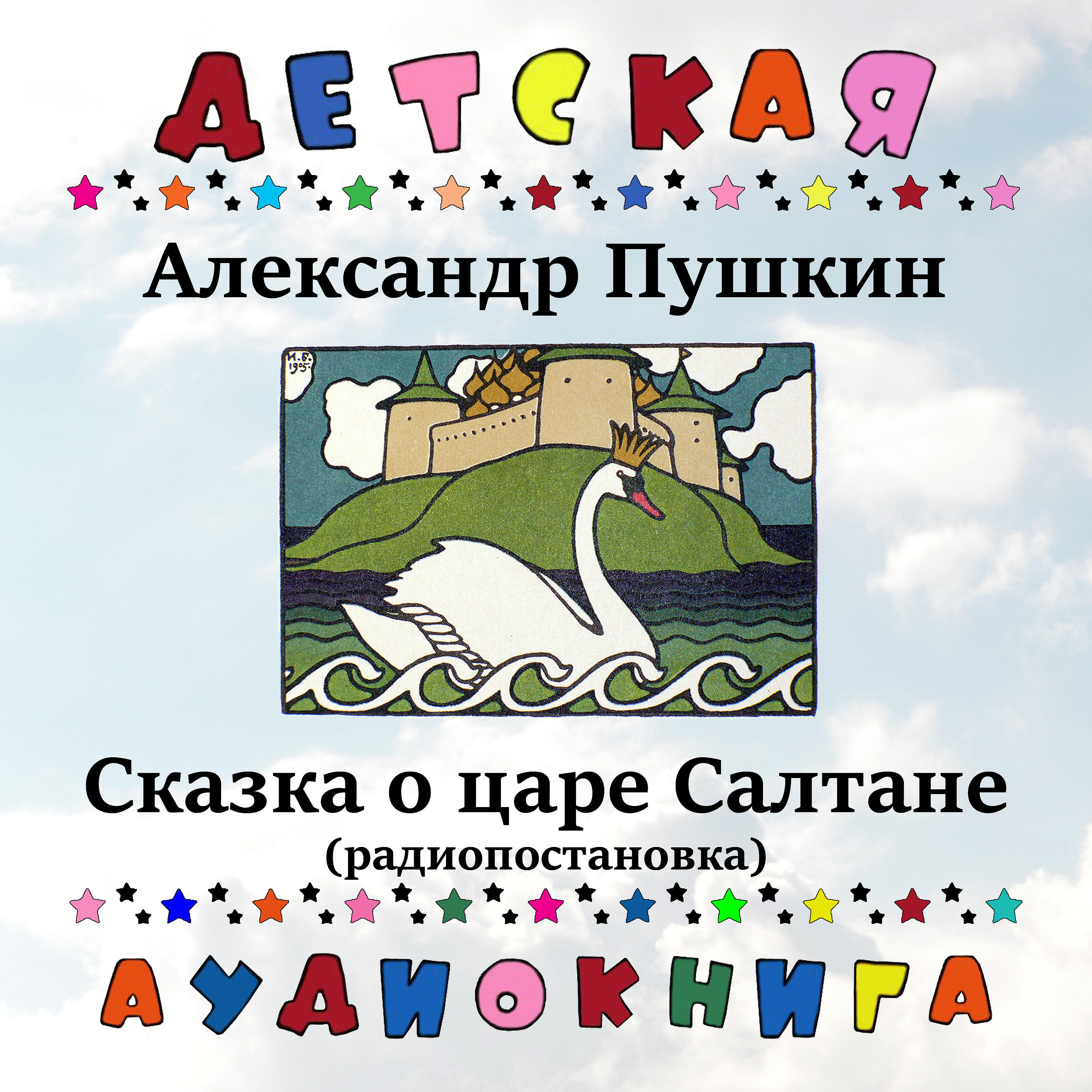 Релиз Александр Пушкин - Сказка о царе Салтане (радиопостановка)