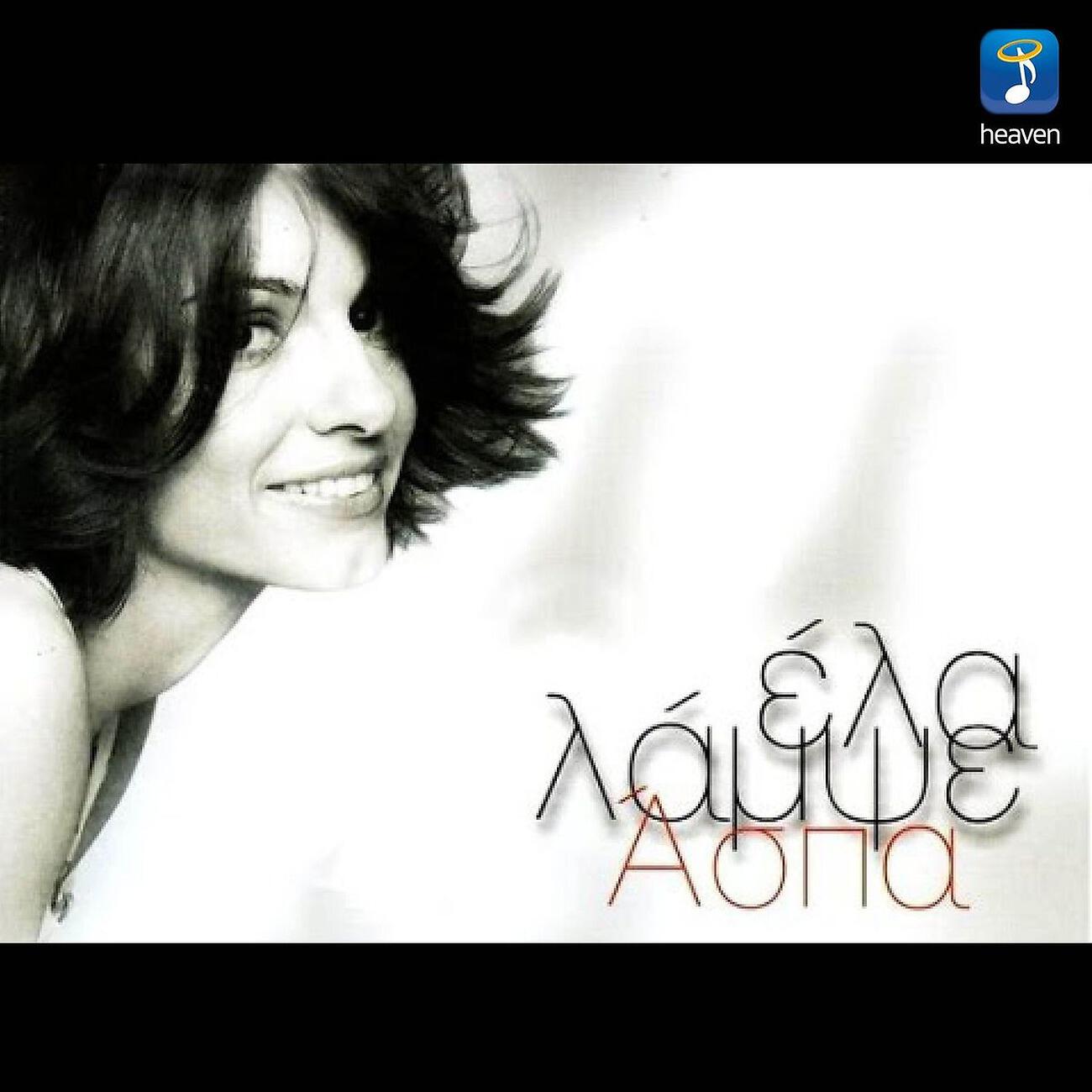 Релиз Ela Lampse